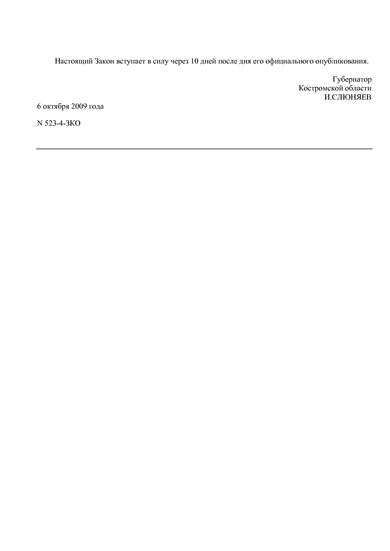 Закон Костромской области от 06_10_2009 N 523-4-ЗКО (ред_ от.pdf