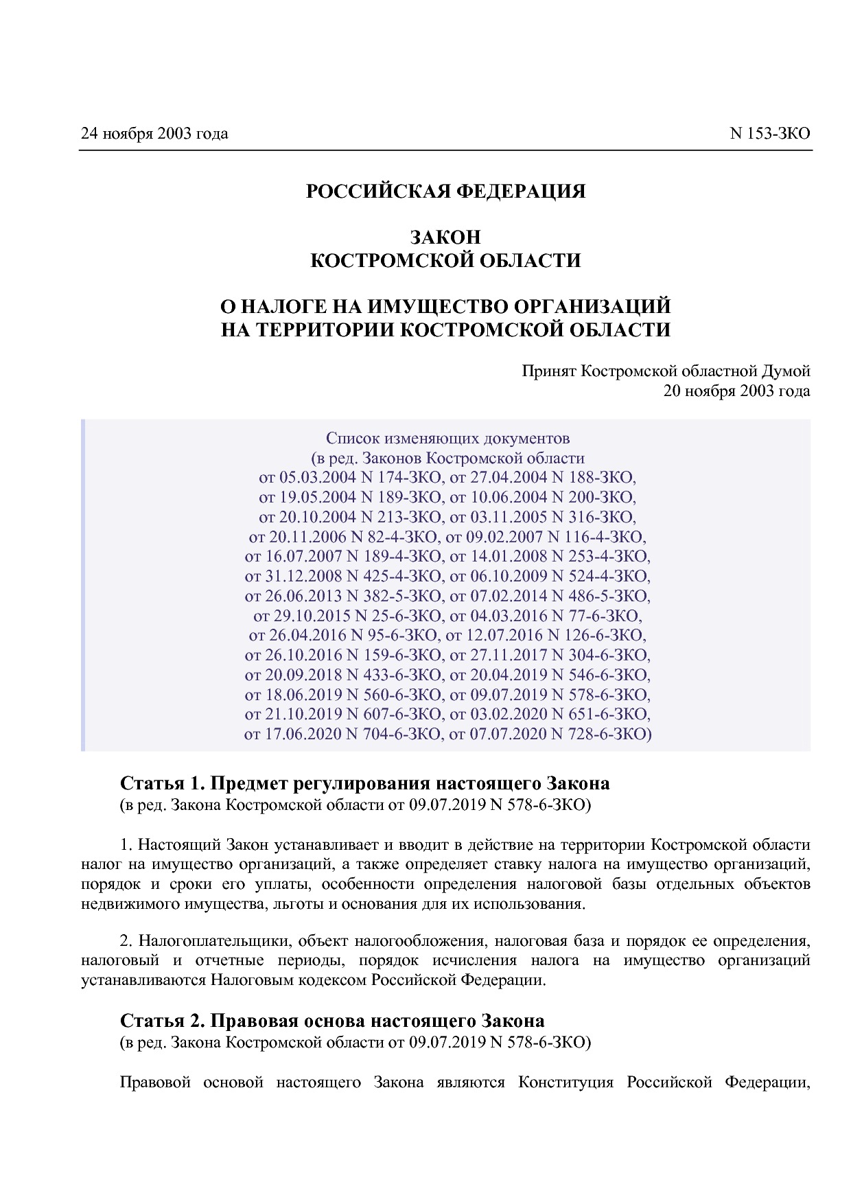 Закон Костромской области от 24_11_2003 N 153-ЗКО (ред_ от 0.pdf