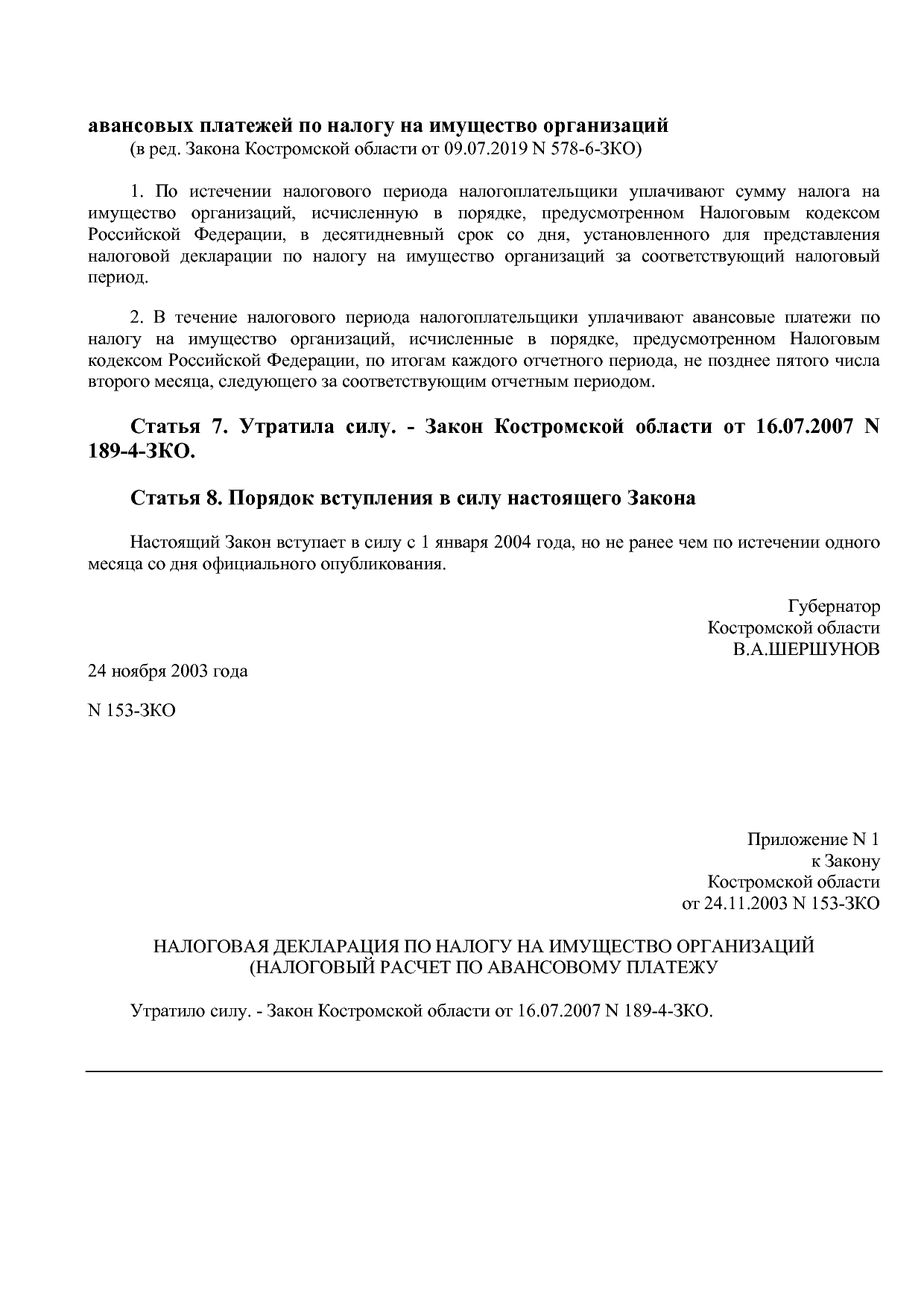 Закон Костромской области от 24_11_2003 N 153-ЗКО (ред_ от 0.pdf