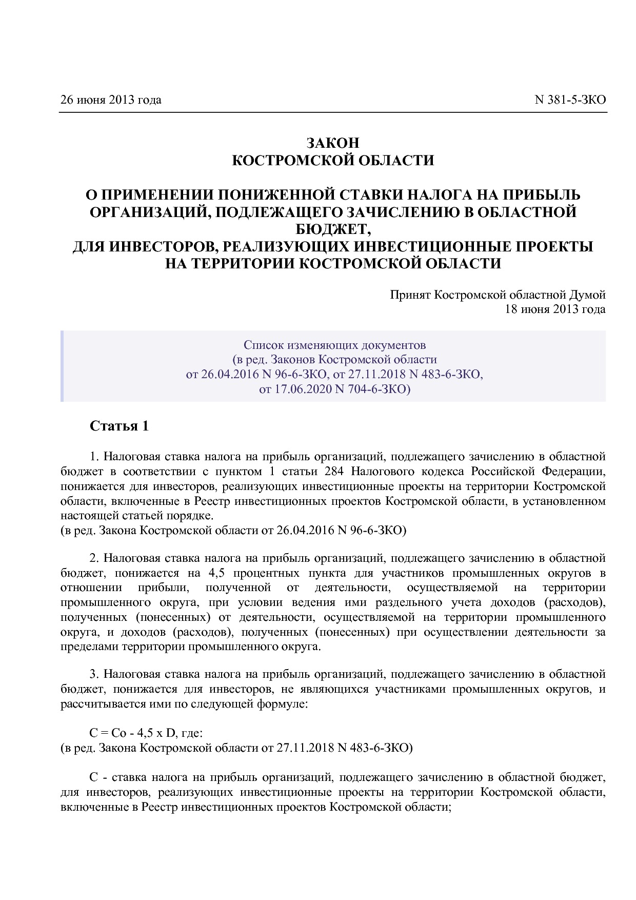 Закон Костромской области от 26_06_2013 N 381-5-ЗКО (ред_ от.pdf