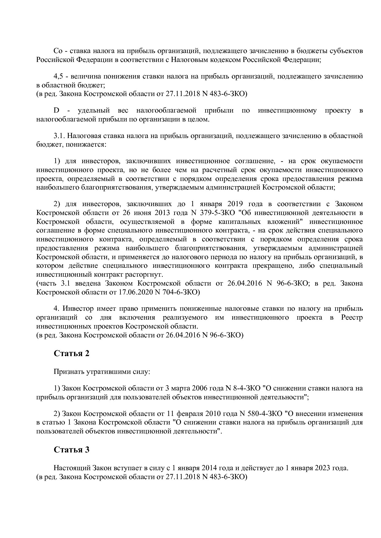 Закон Костромской области от 26_06_2013 N 381-5-ЗКО (ред_ от.pdf