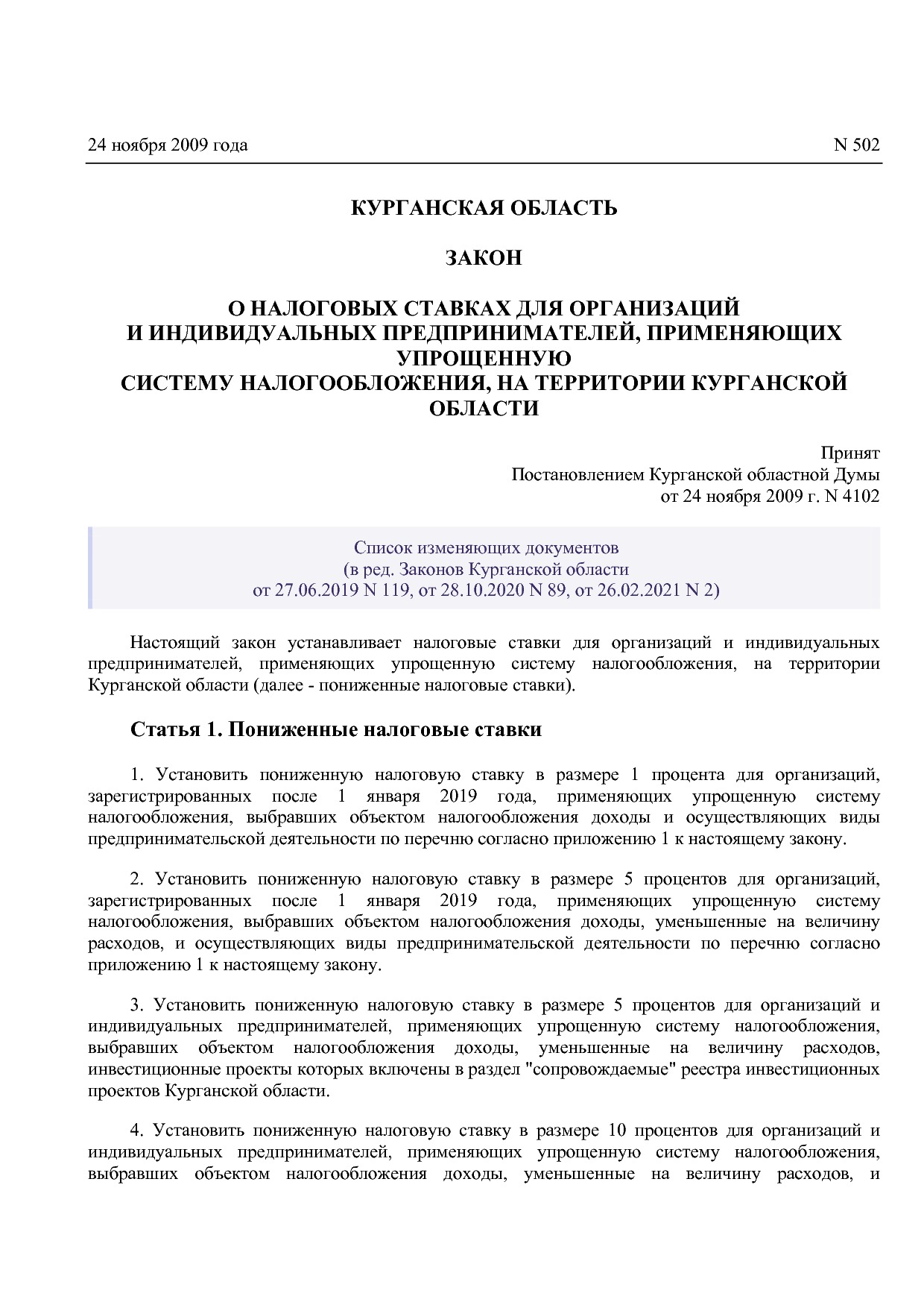 Закон Курганской области от 24_11_2009 N 502 (ред_ от 26_02_.pdf