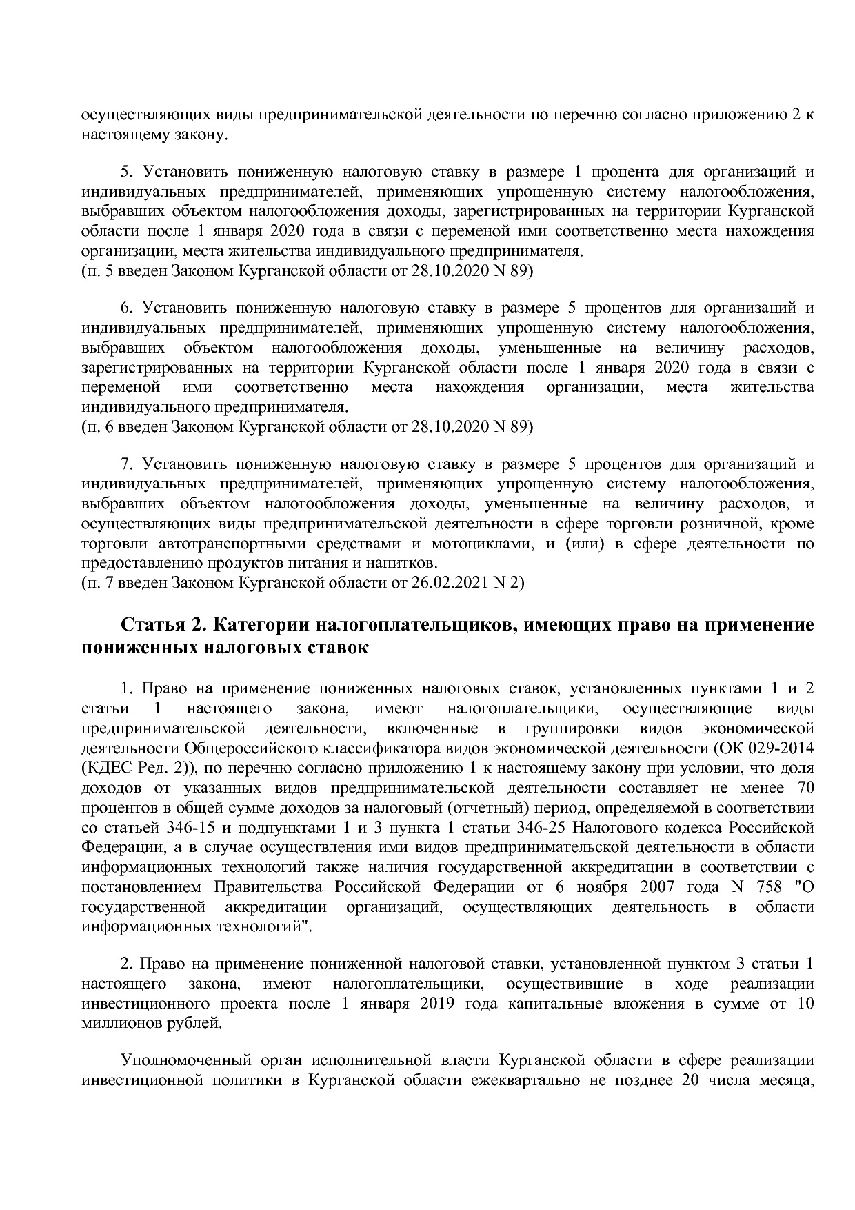 Закон Курганской области от 24_11_2009 N 502 (ред_ от 26_02_.pdf