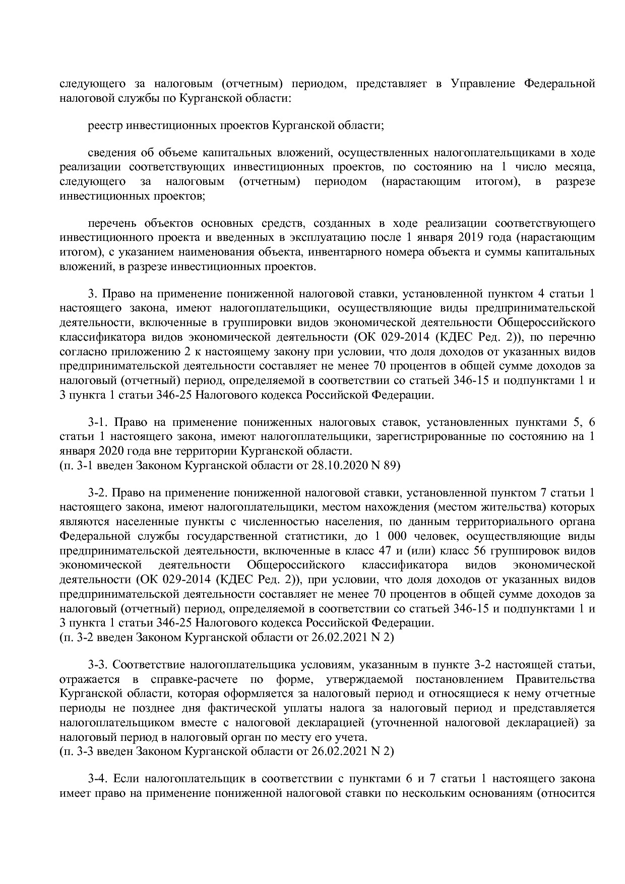 Закон Курганской области от 24_11_2009 N 502 (ред_ от 26_02_.pdf