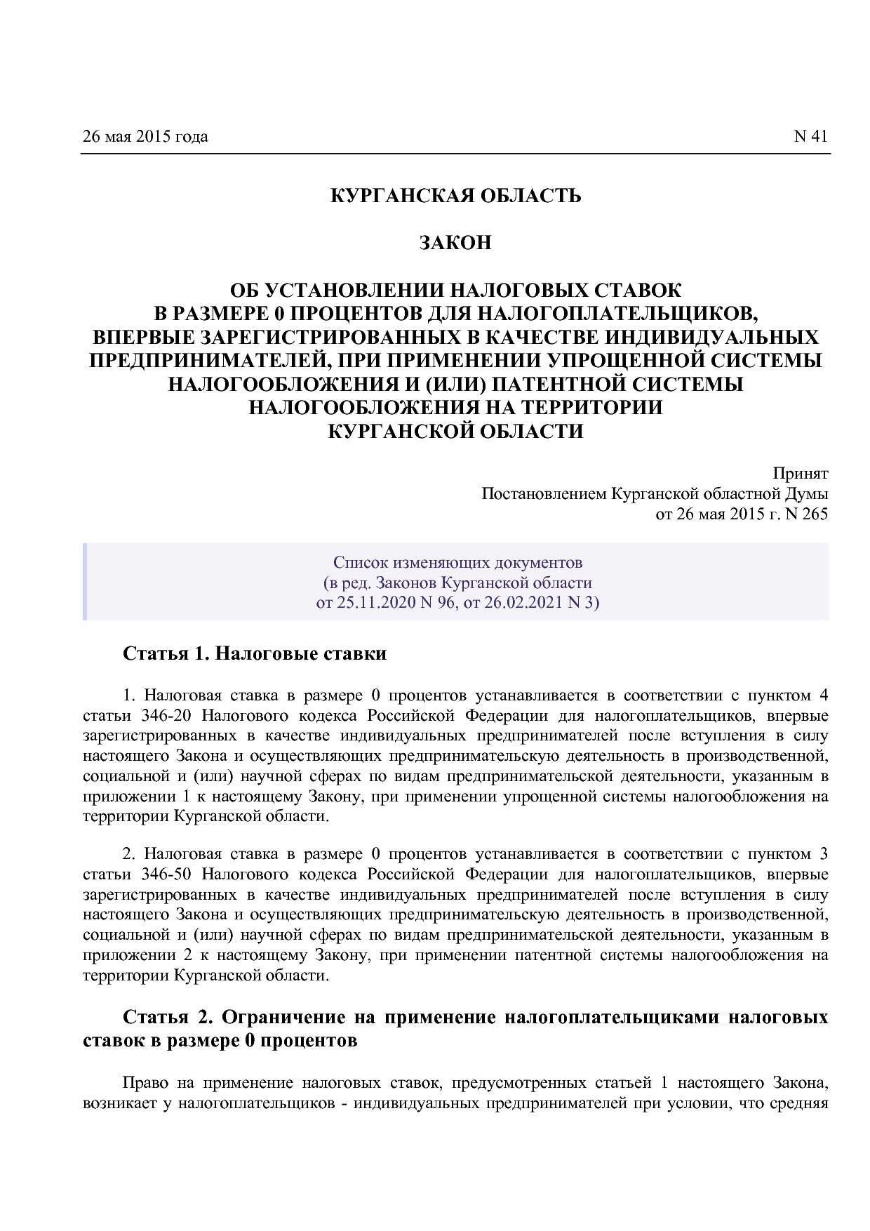 Закон Курганской области от 26_05_2015 N 41 (ред_ от 26_02_2.pdf