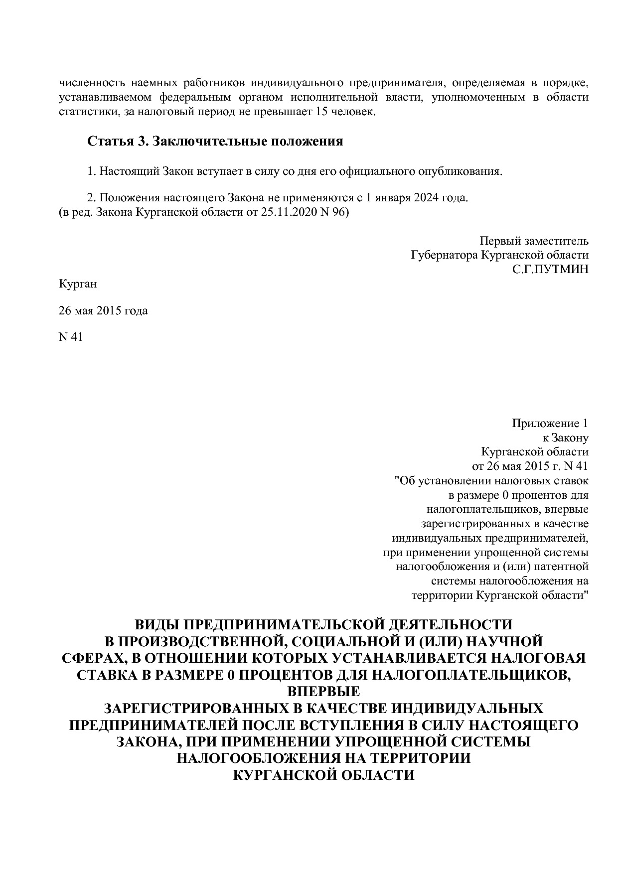 Закон Курганской области от 26_05_2015 N 41 (ред_ от 26_02_2.pdf