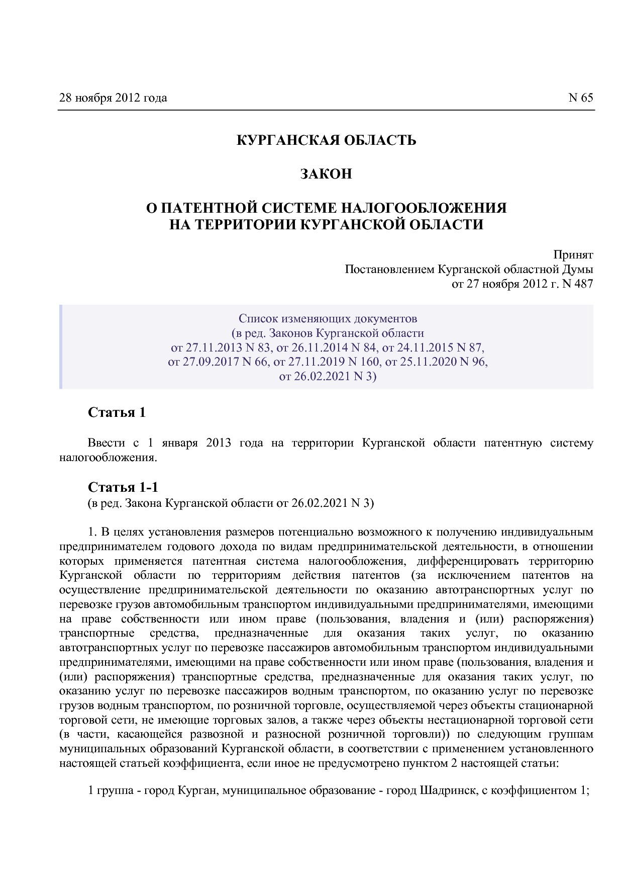 Закон Курганской области от 28_11_2012 N 65 (ред_ от 26_02_2.pdf