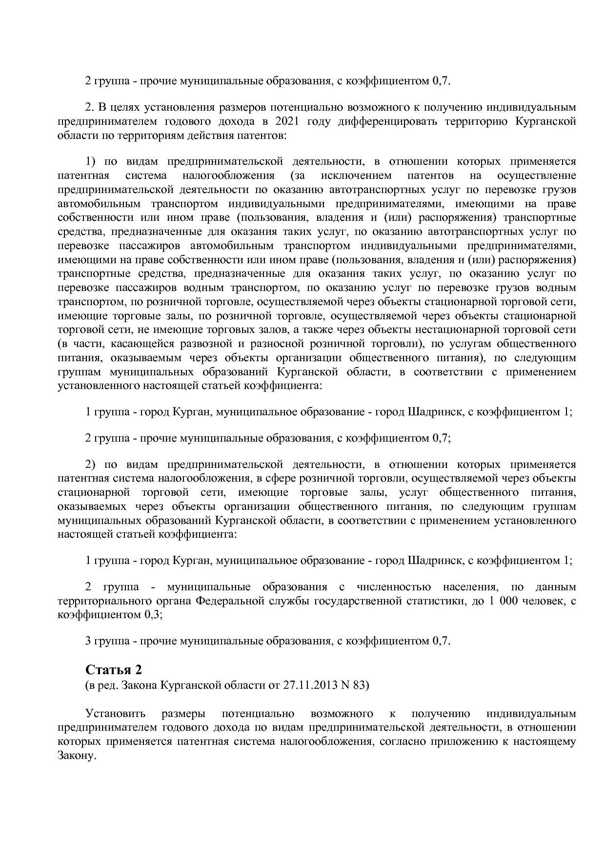 Закон Курганской области от 28_11_2012 N 65 (ред_ от 26_02_2.pdf