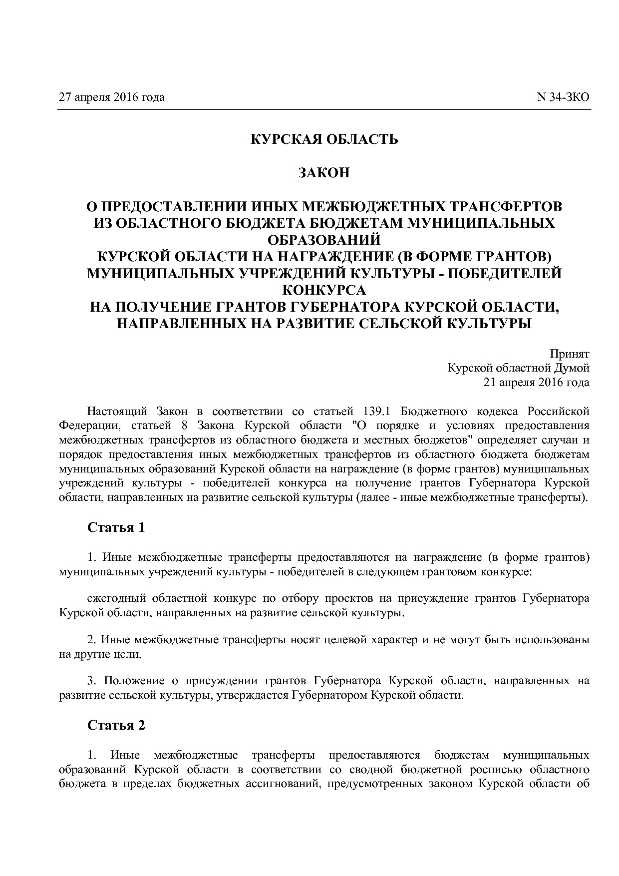 Закон Курской области от 27_04_2016 N 34-ЗКО  О предоставлен.pdf