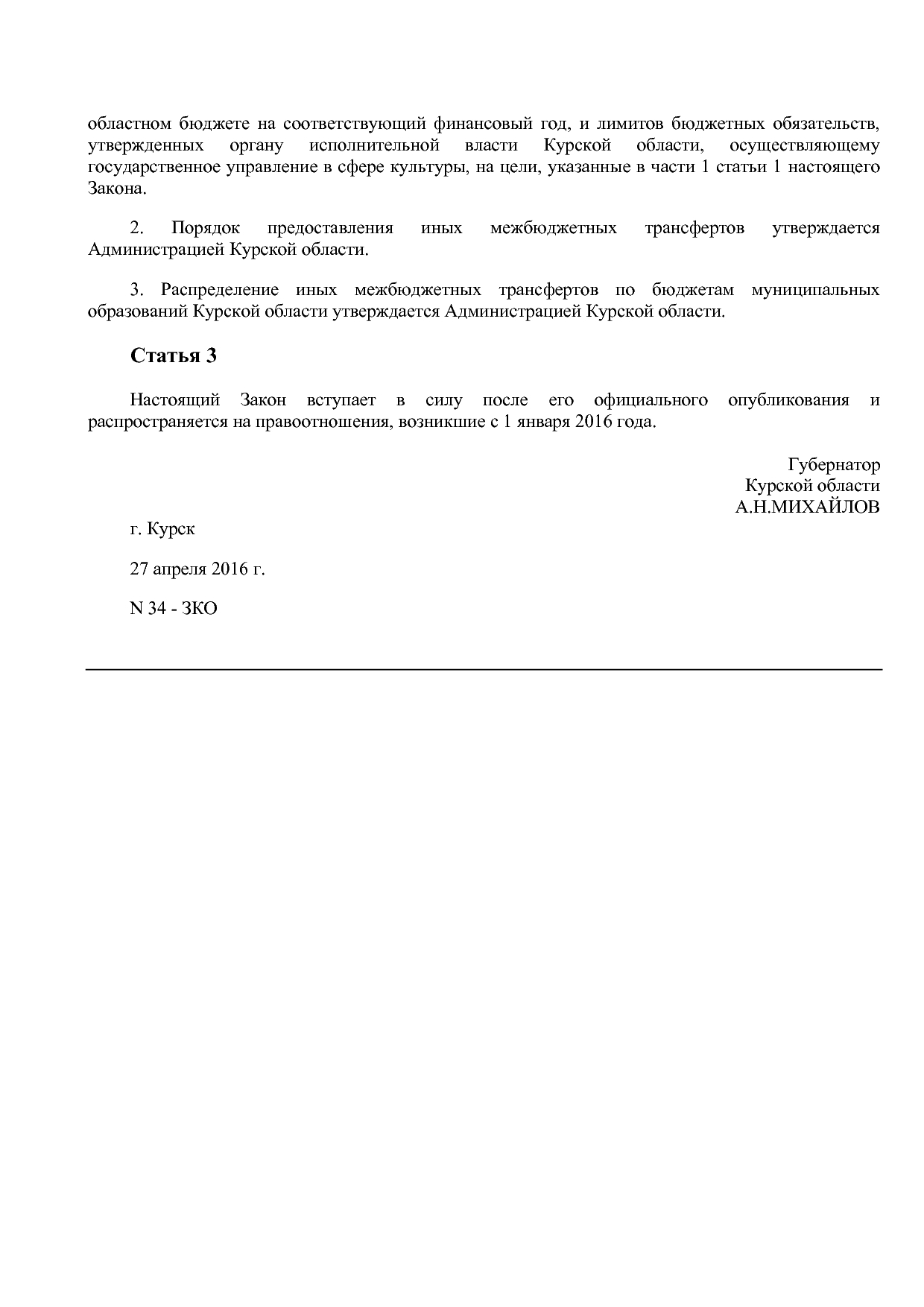 Закон Курской области от 27_04_2016 N 34-ЗКО  О предоставлен.pdf