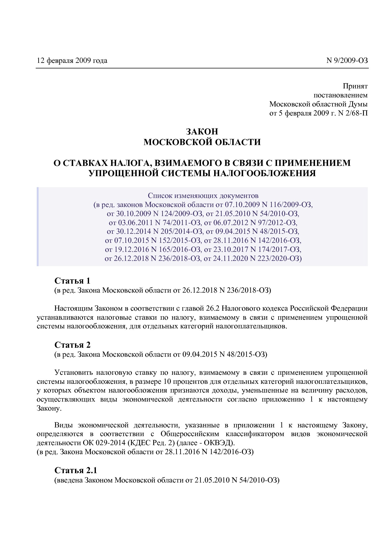 Закон Московской области от 12_02_2009 N 9 2009-ОЗ (ред_ от.pdf