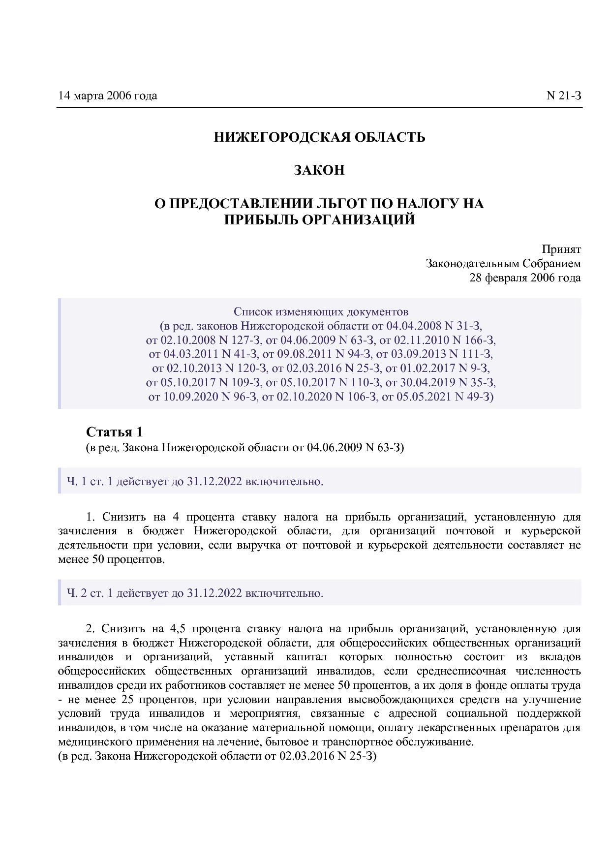 Закон Нижегородской области от 14_03_2006 N 21-З (ред_ от 05.pdf