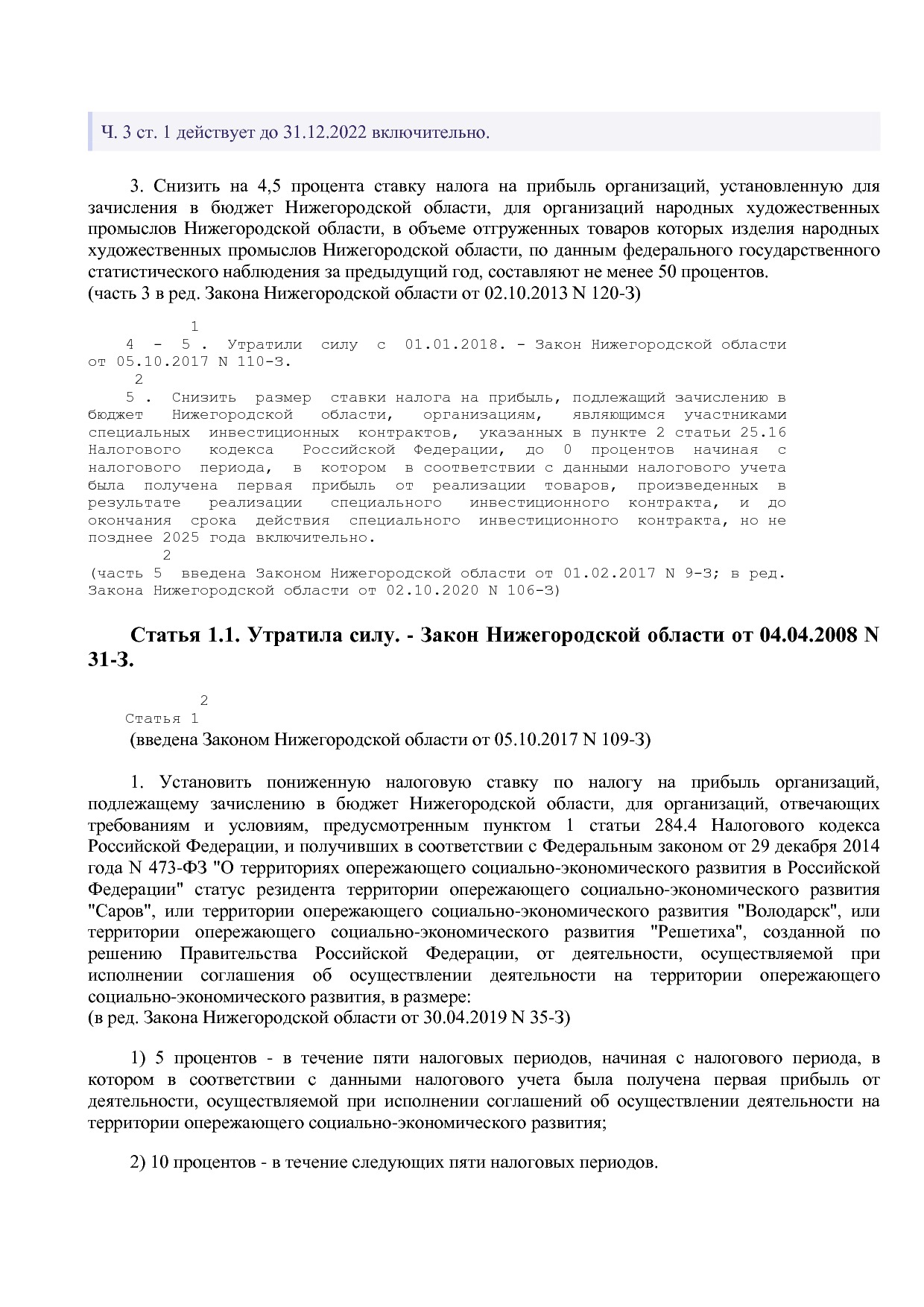 Закон Нижегородской области от 14_03_2006 N 21-З (ред_ от 05.pdf