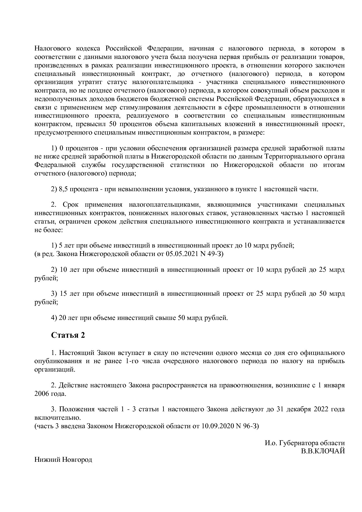 Закон Нижегородской области от 14_03_2006 N 21-З (ред_ от 05.pdf