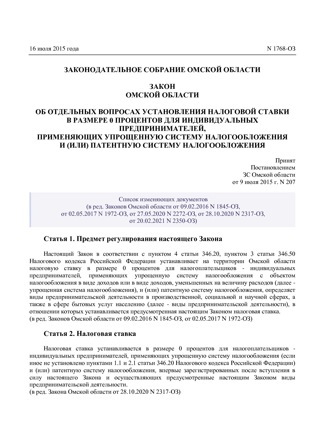 Закон Омской области от 16_07_2015 N 1768-ОЗ (ред_ от 20_02_.pdf