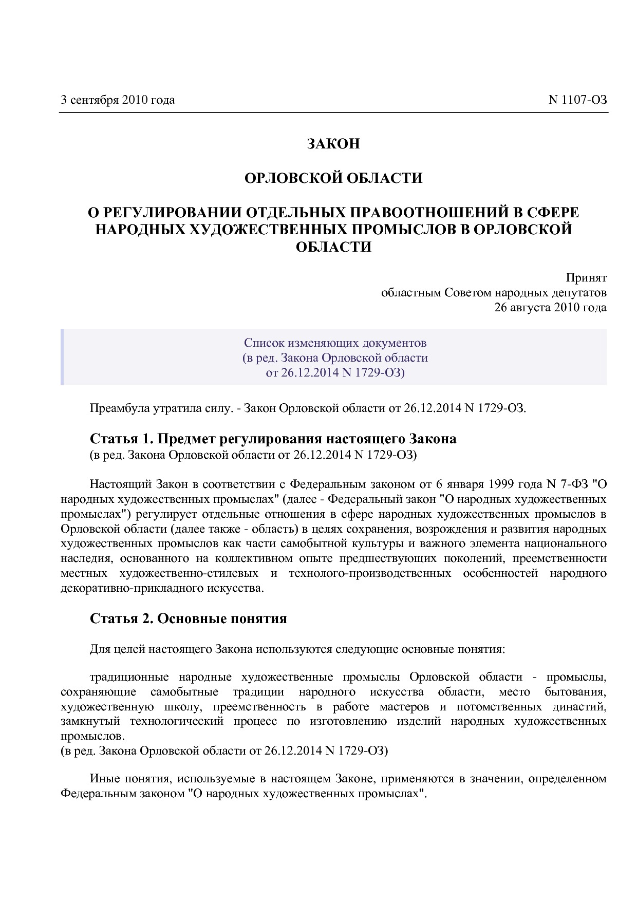 Закон Орловской области от 03_09_2010 N 1107-ОЗ (ред_ от 26_.pdf