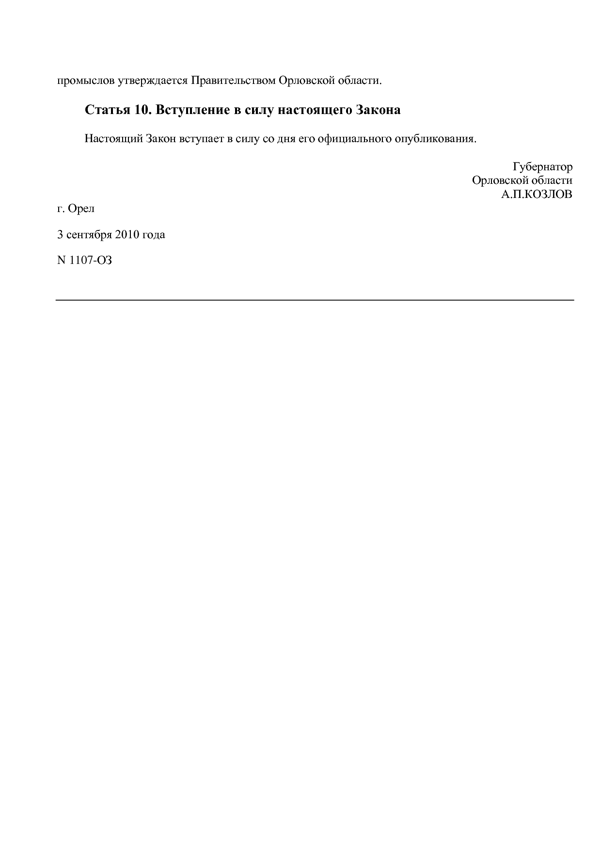 Закон Орловской области от 03_09_2010 N 1107-ОЗ (ред_ от 26_.pdf
