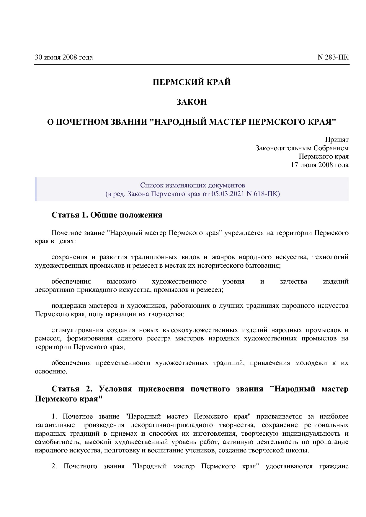 Закон Пермского края от 30_07_2008 N 283-ПК (ред_ от 05_03_2.pdf