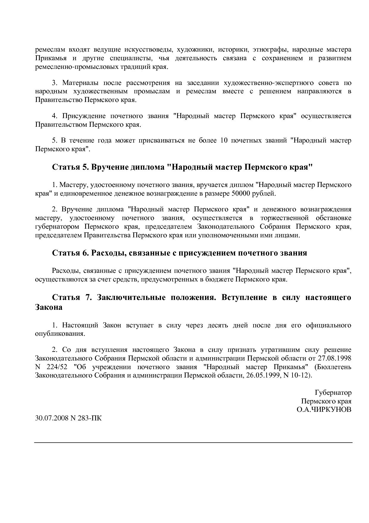 Закон Пермского края от 30_07_2008 N 283-ПК (ред_ от 05_03_2.pdf