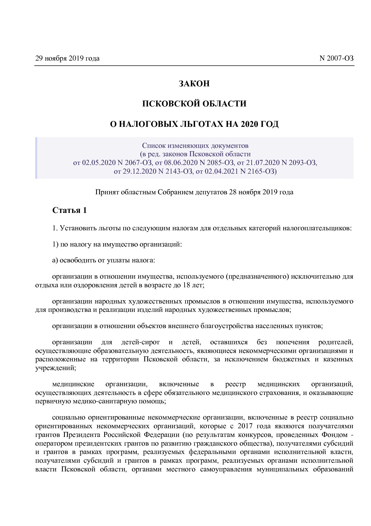 Закон Псковской области от 29_11_2019 N 2007-ОЗ (ред_ от 02_.pdf
