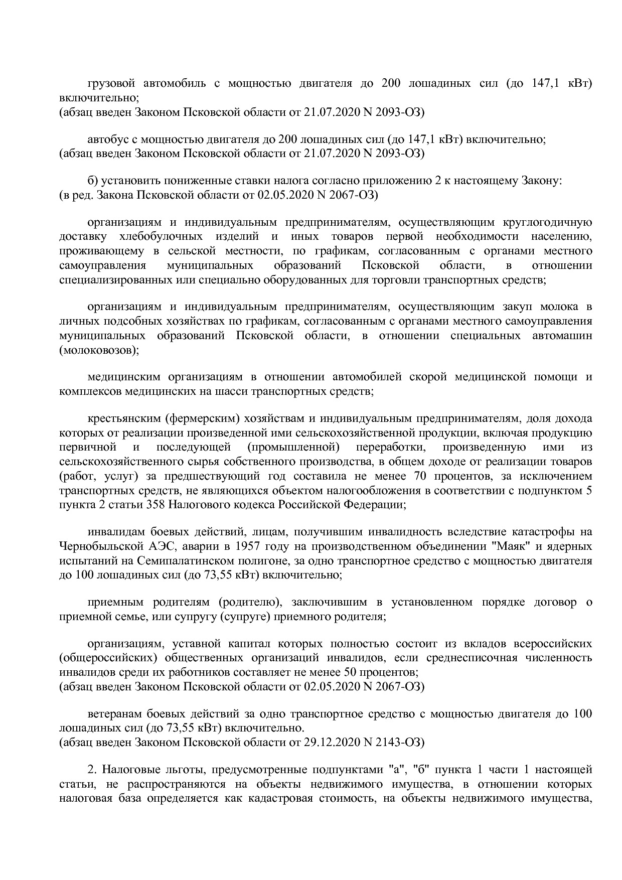 Закон Псковской области от 29_11_2019 N 2007-ОЗ (ред_ от 02_.pdf