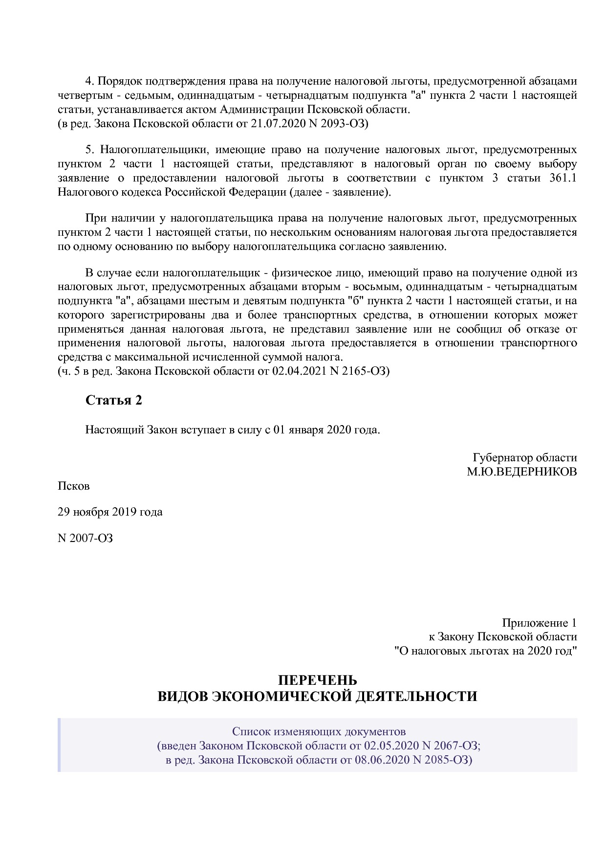 Закон Псковской области от 29_11_2019 N 2007-ОЗ (ред_ от 02_.pdf
