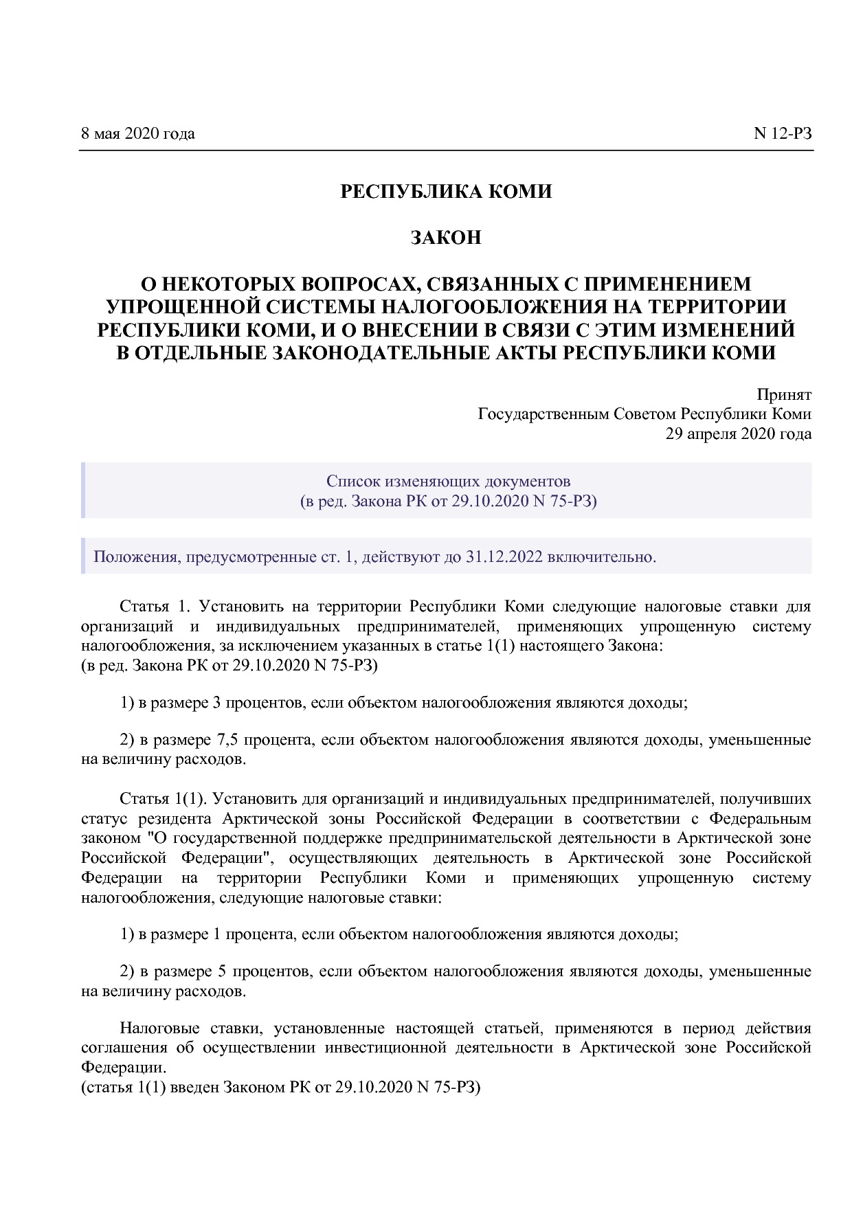 Закон Республики Коми от 08_05_2020 N 12-РЗ (ред_ от 29_10_2.pdf
