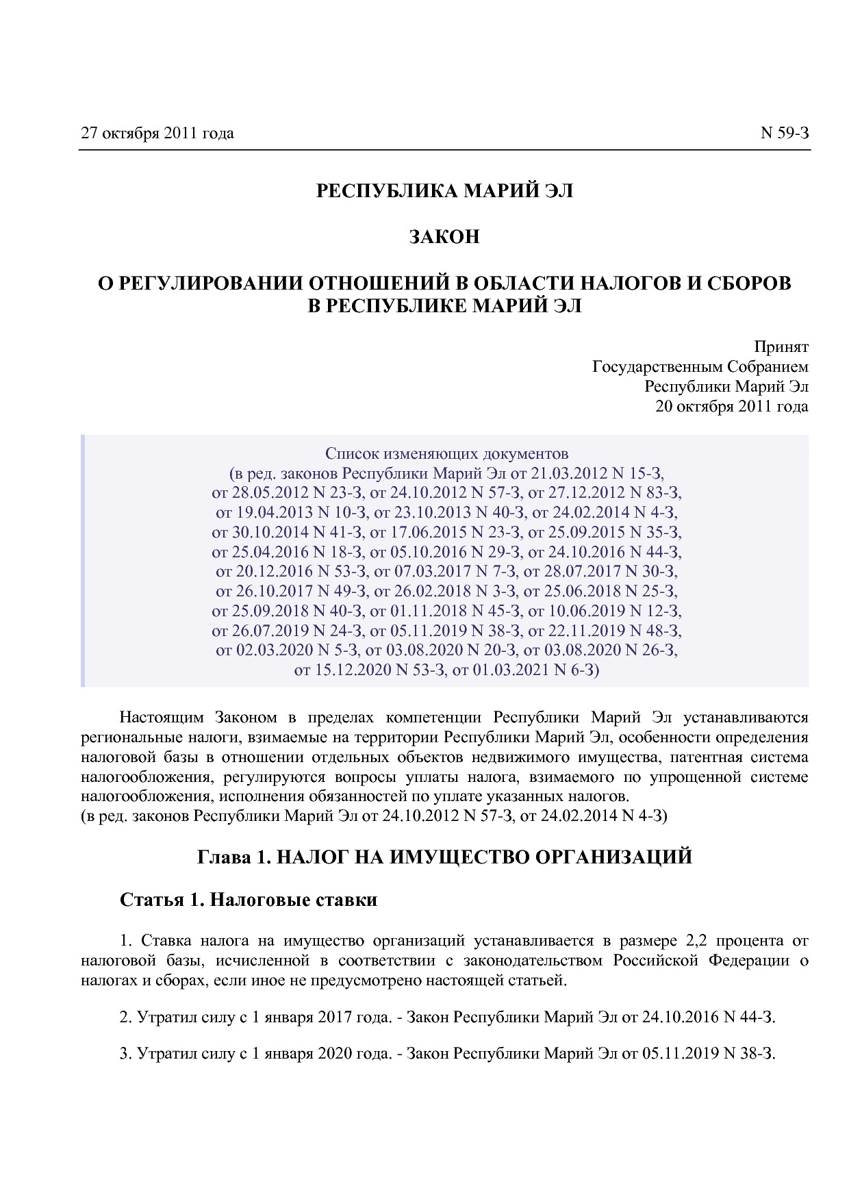 Закон Республики Марий Эл от 27_10_2011 N 59-З (ред_ от 01_0.pdf