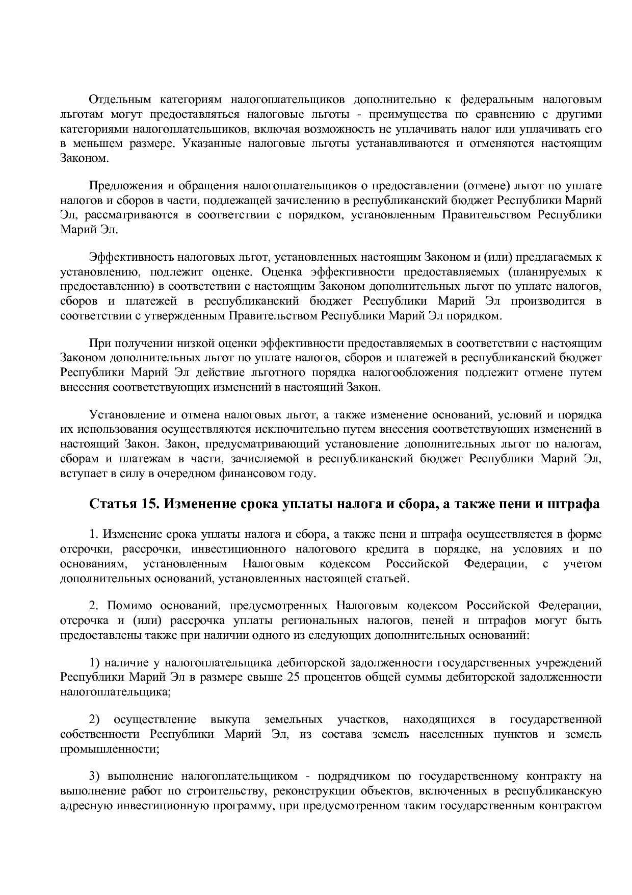 Закон Республики Марий Эл от 27_10_2011 N 59-З (ред_ от 01_0.pdf