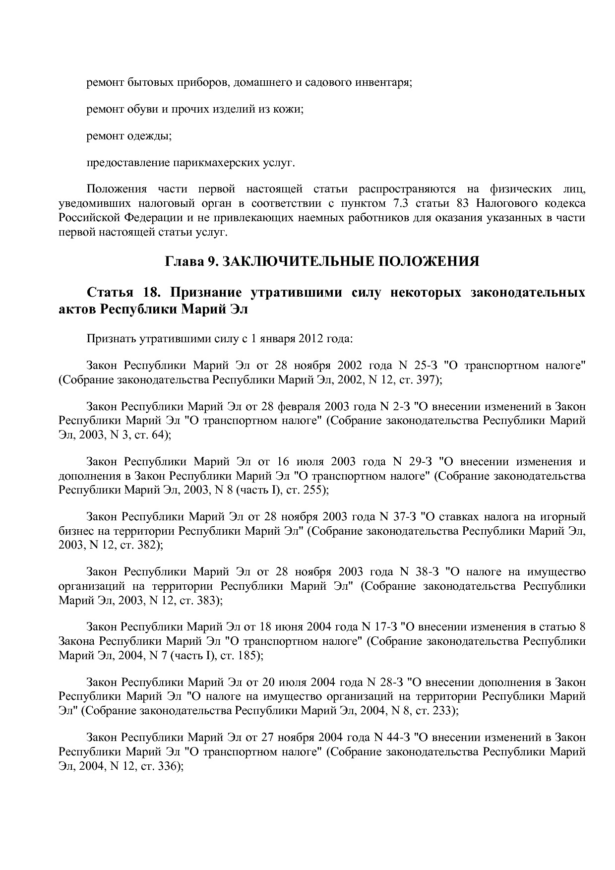 Закон Республики Марий Эл от 27_10_2011 N 59-З (ред_ от 01_0.pdf