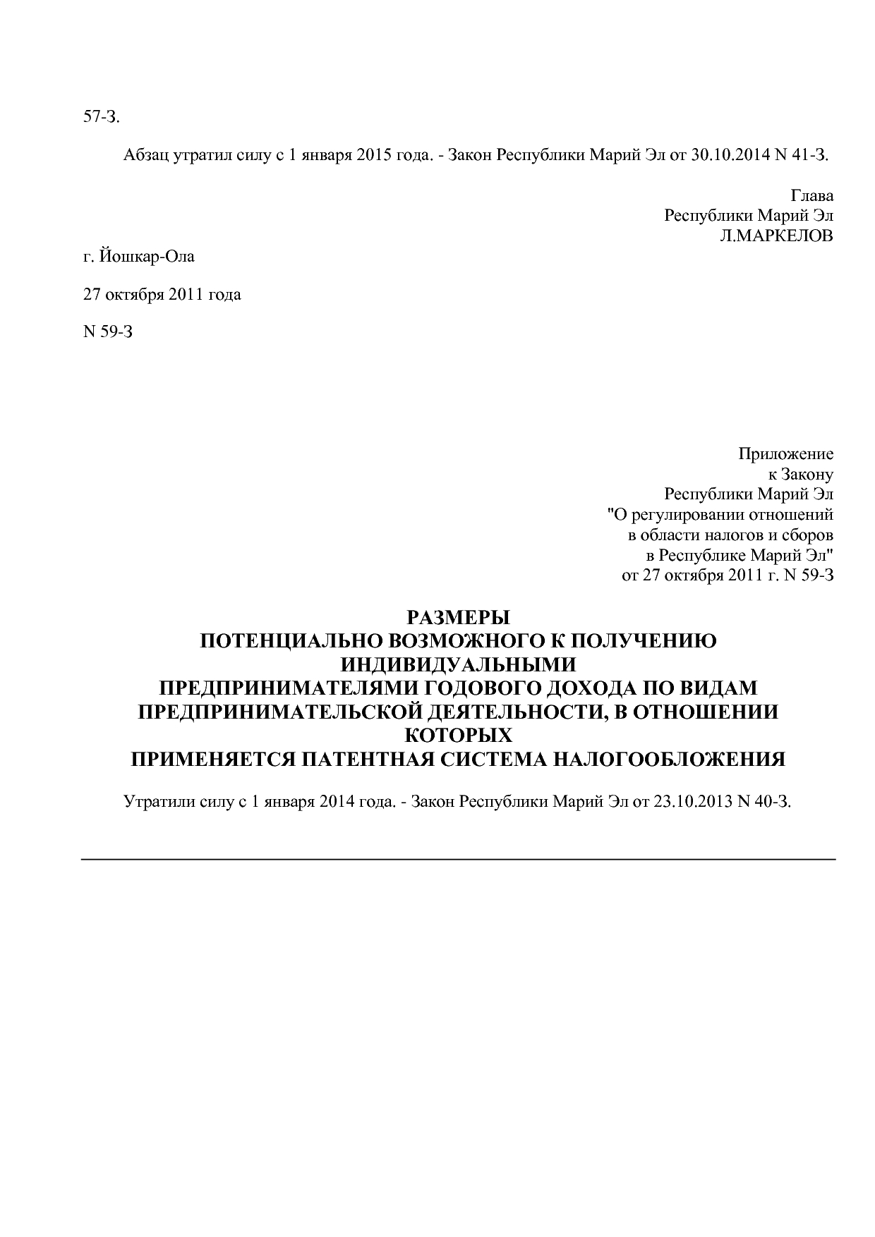 Закон Республики Марий Эл от 27_10_2011 N 59-З (ред_ от 01_0.pdf