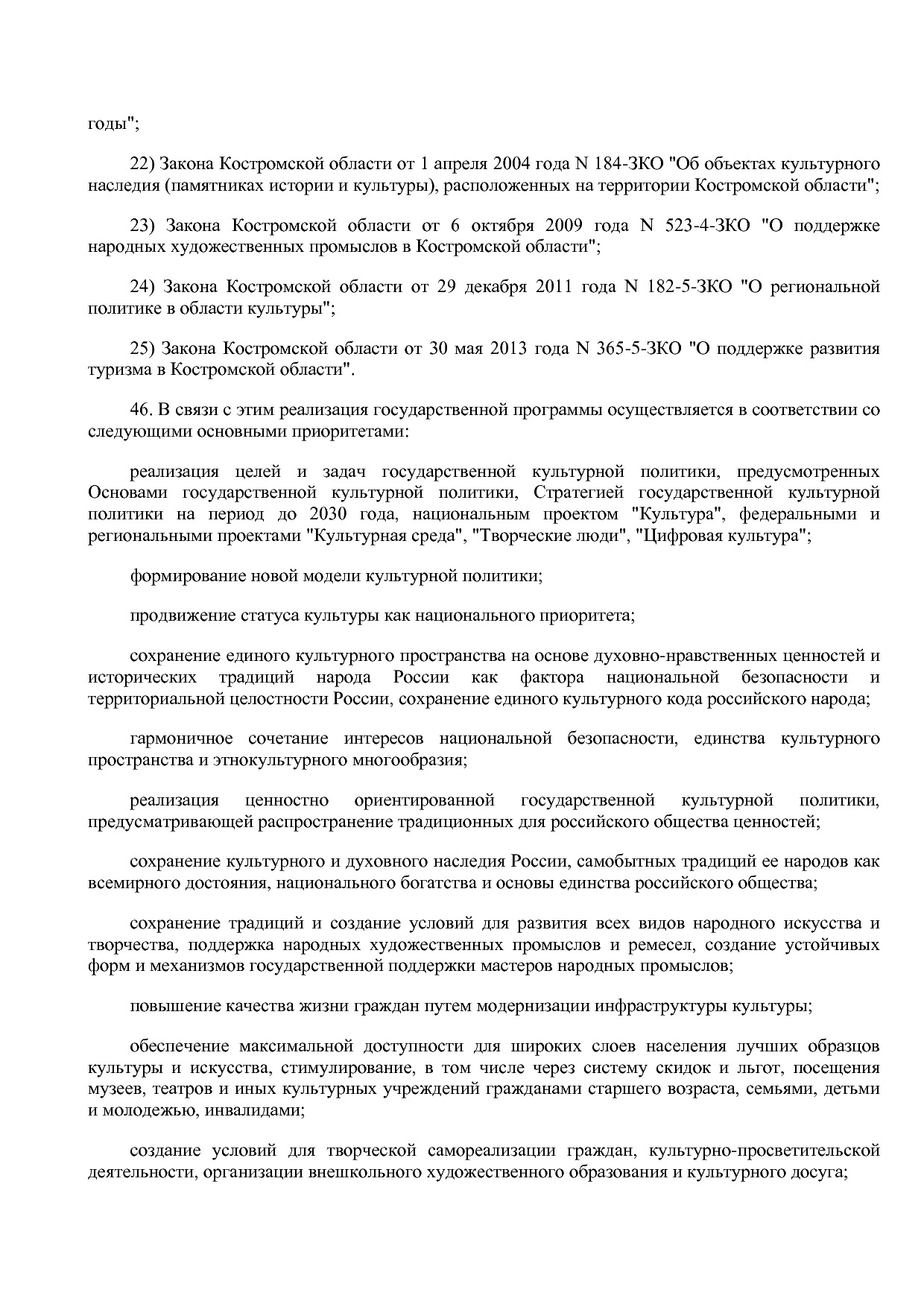 Постановление Администрации Костромской области от 08_04_201.pdf