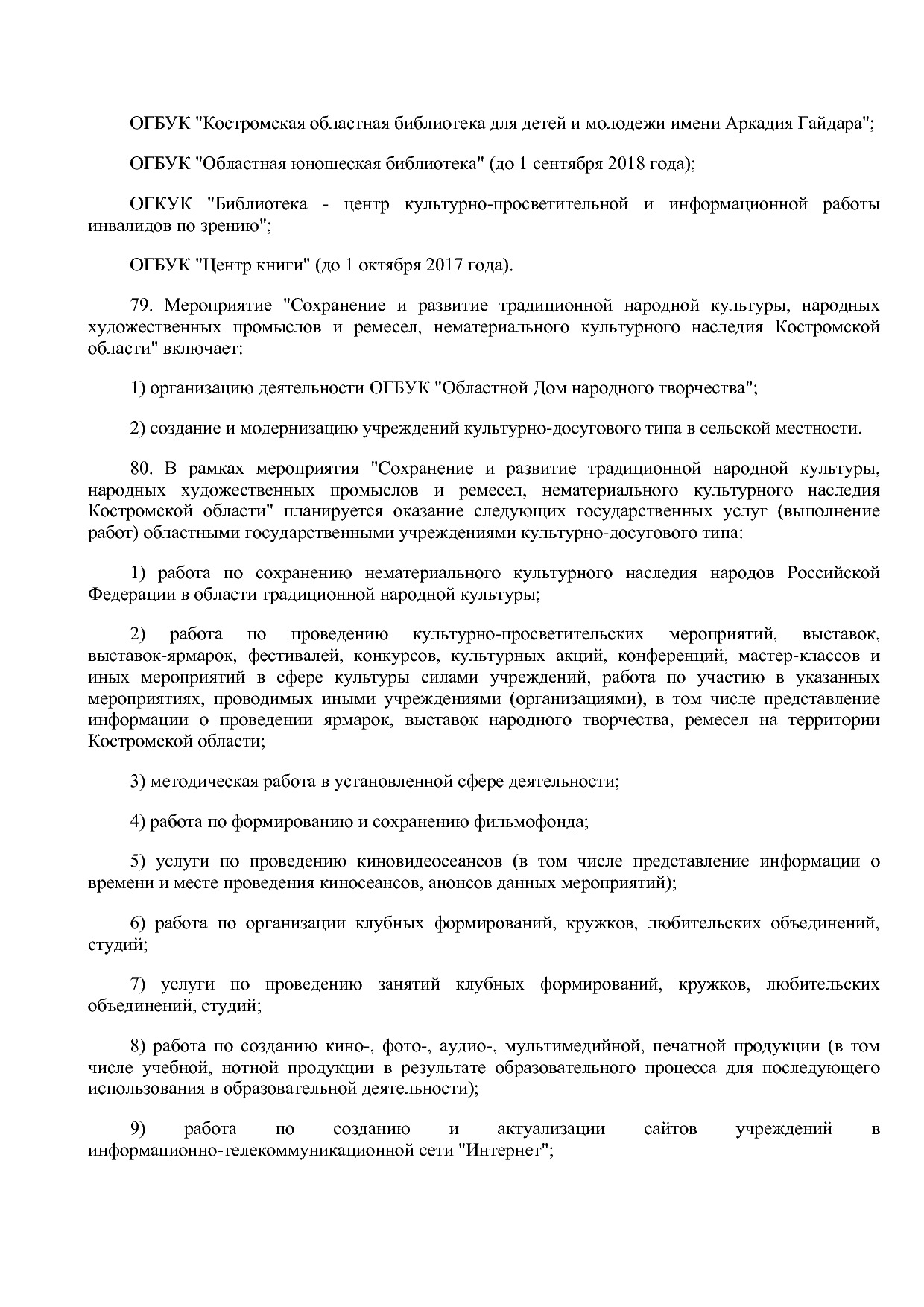 Постановление Администрации Костромской области от 08_04_201.pdf