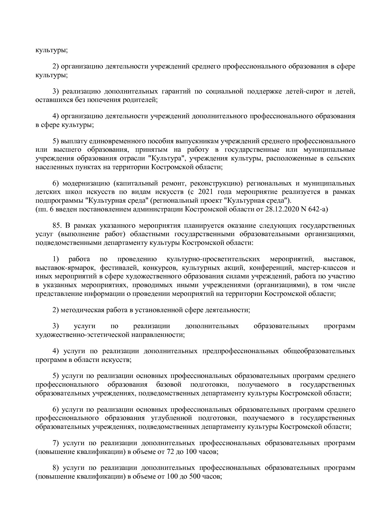 Постановление Администрации Костромской области от 08_04_201.pdf