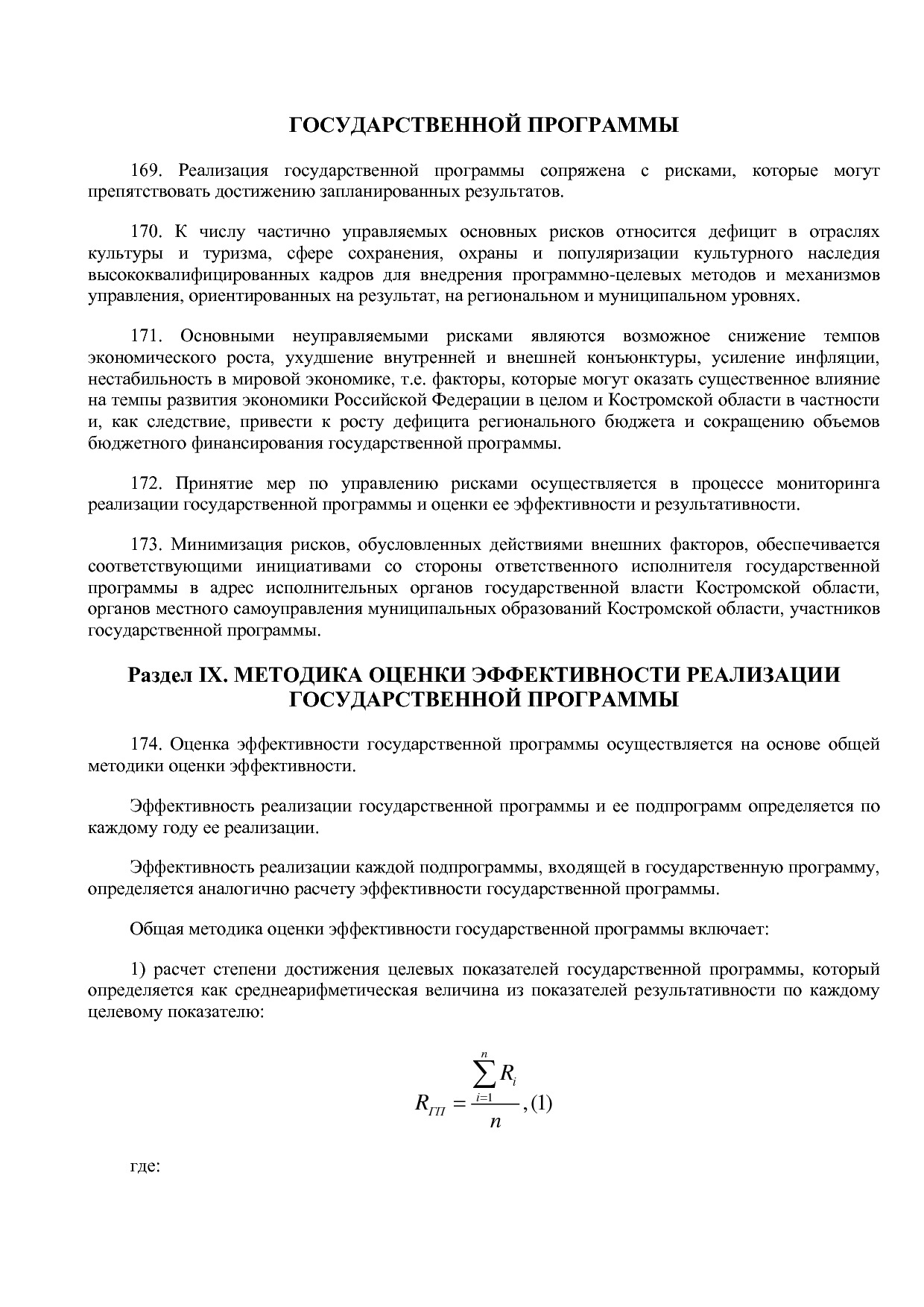 Постановление Администрации Костромской области от 08_04_201.pdf