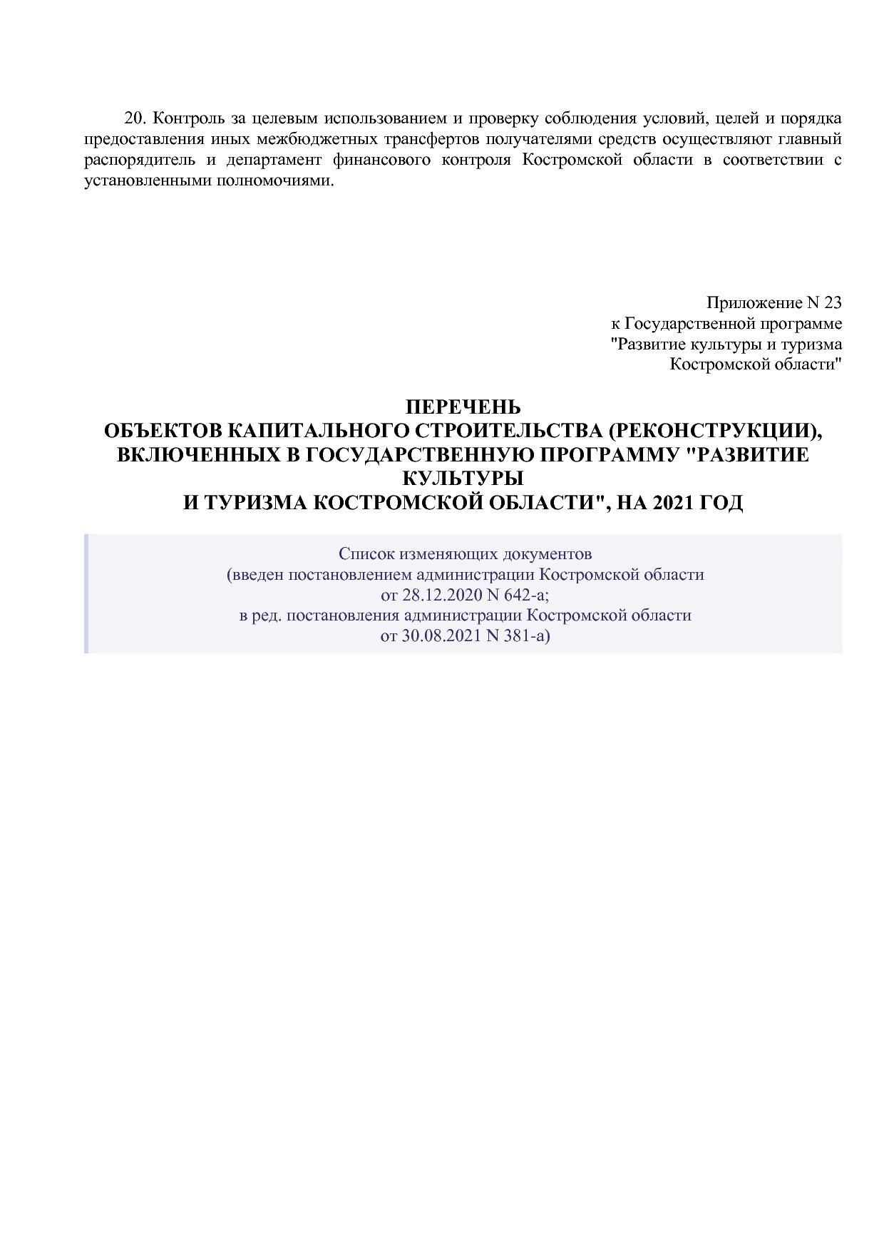 Постановление Администрации Костромской области от 08_04_201.pdf