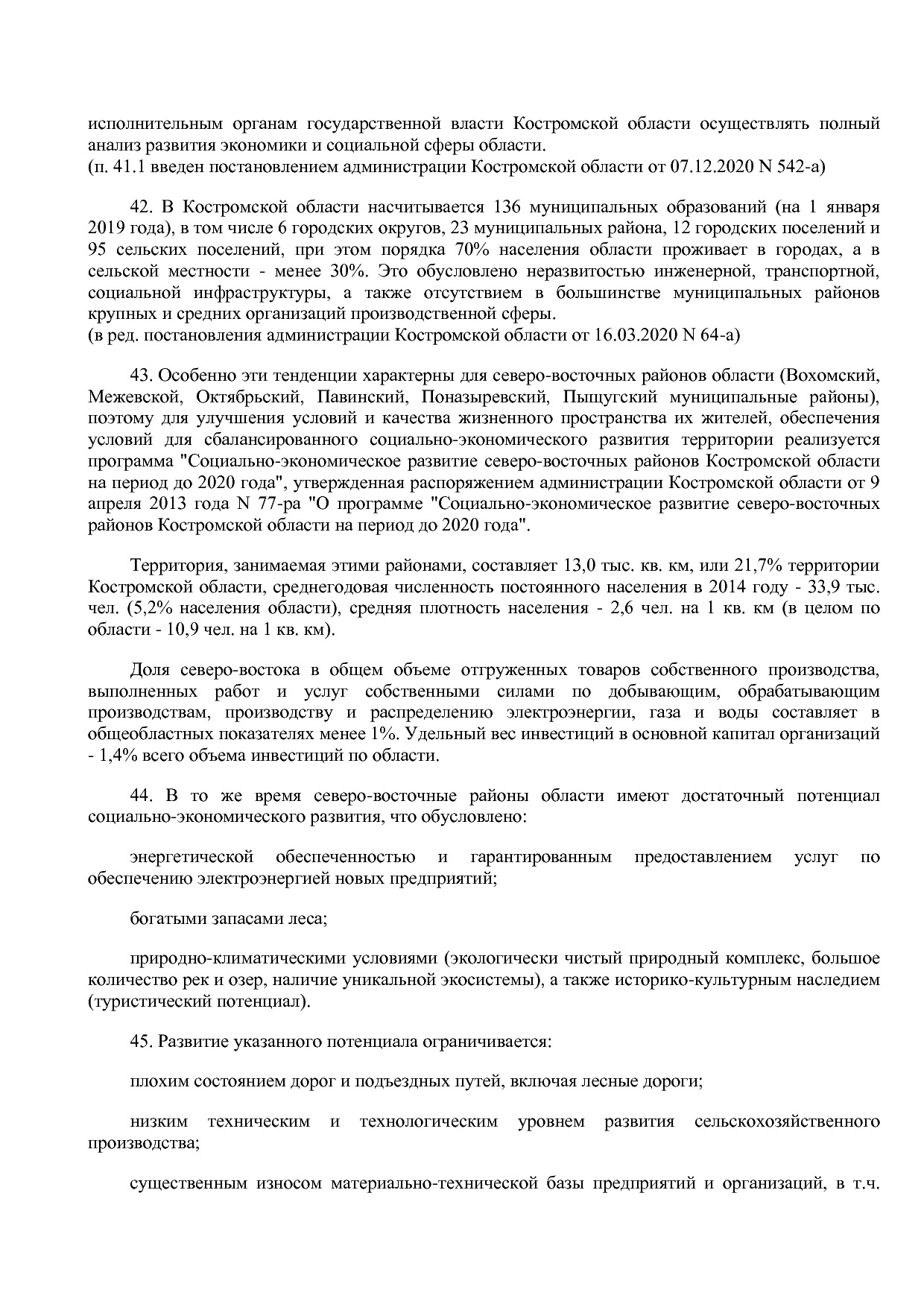 Постановление Администрации Костромской области от 18_08_201.pdf