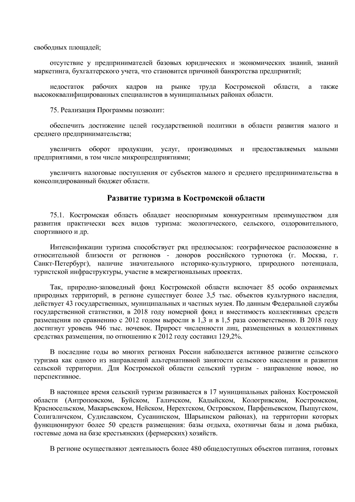 Постановление Администрации Костромской области от 18_08_201.pdf
