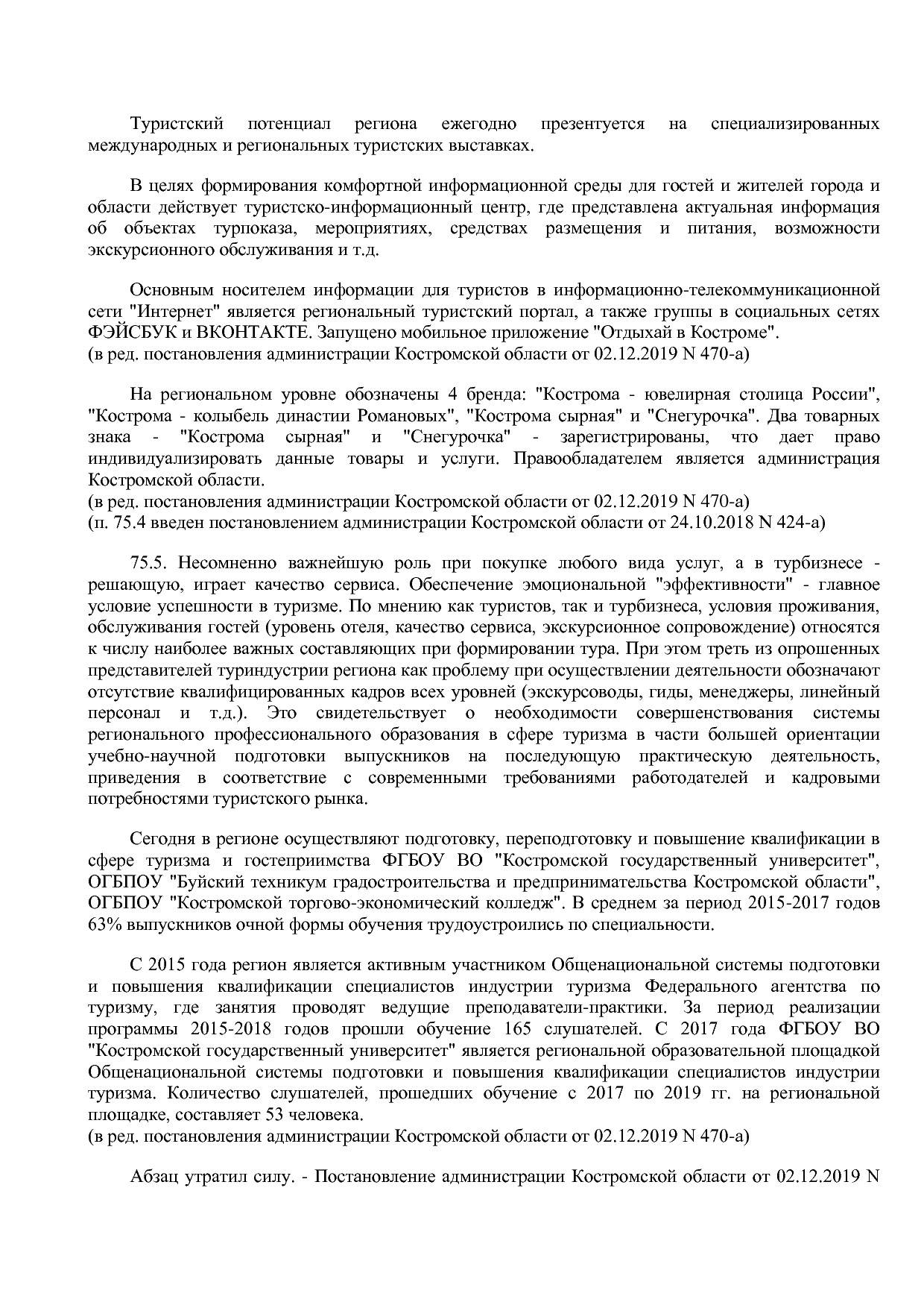 Постановление Администрации Костромской области от 18_08_201.pdf