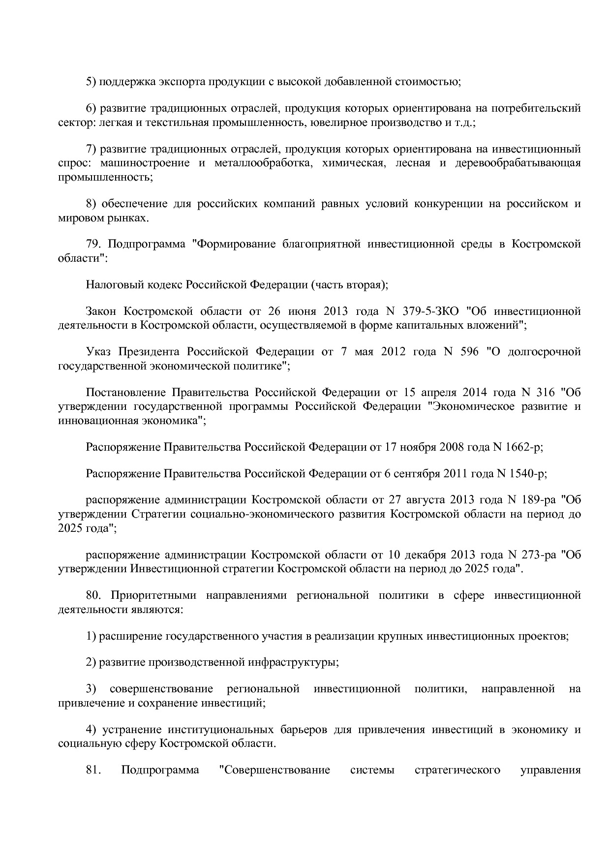 Постановление Администрации Костромской области от 18_08_201.pdf