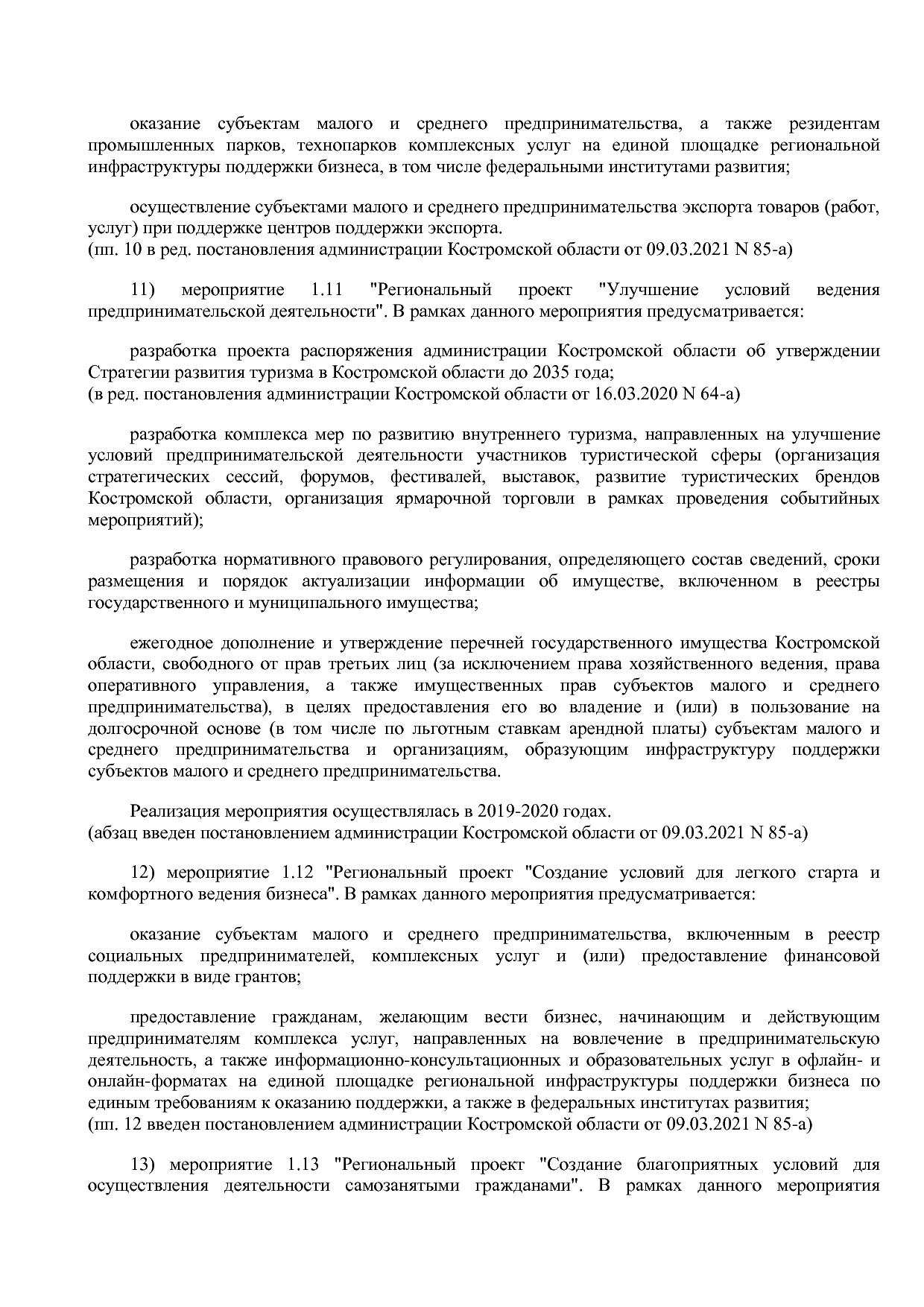 Постановление Администрации Костромской области от 18_08_201.pdf