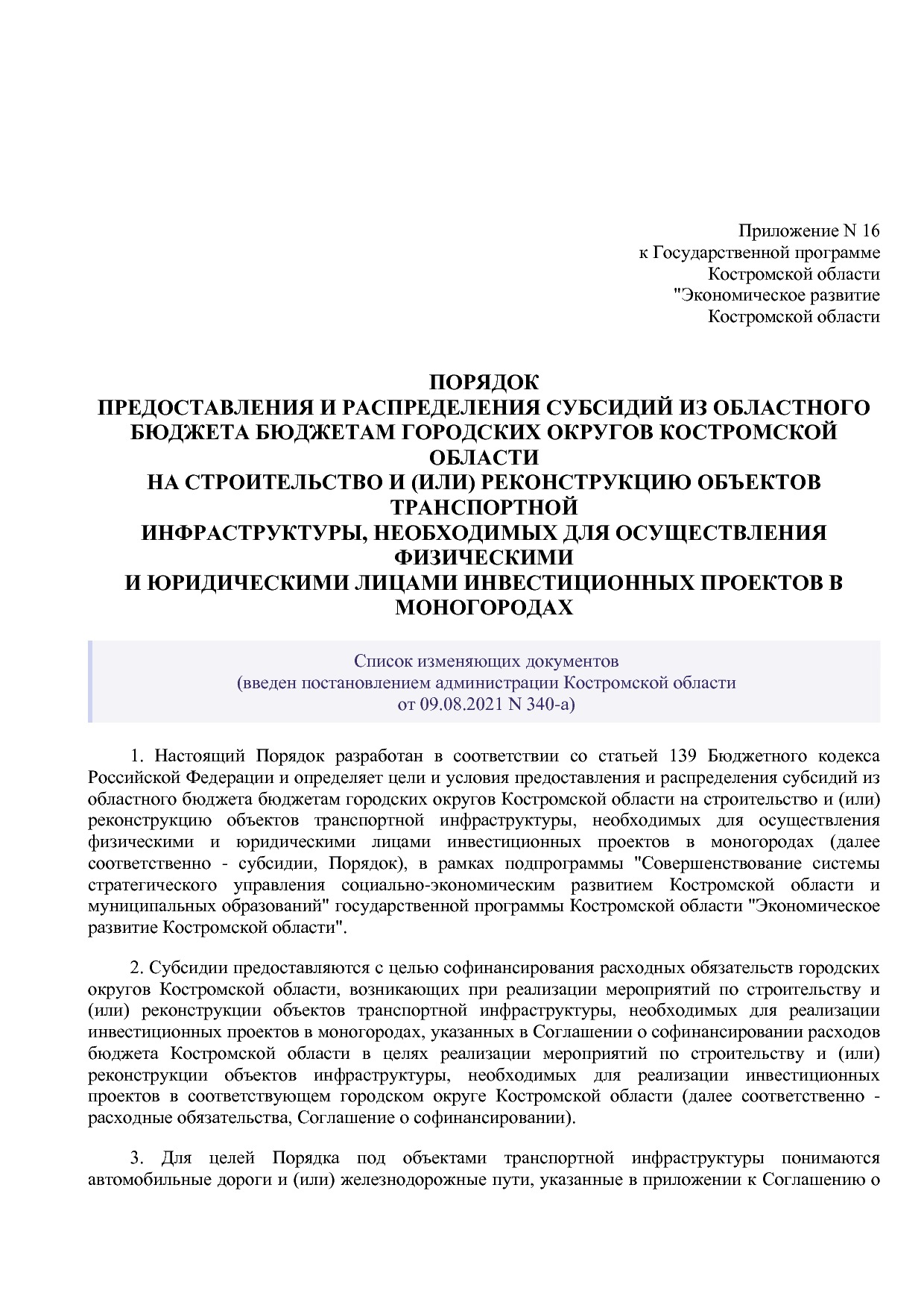 Постановление Администрации Костромской области от 18_08_201.pdf