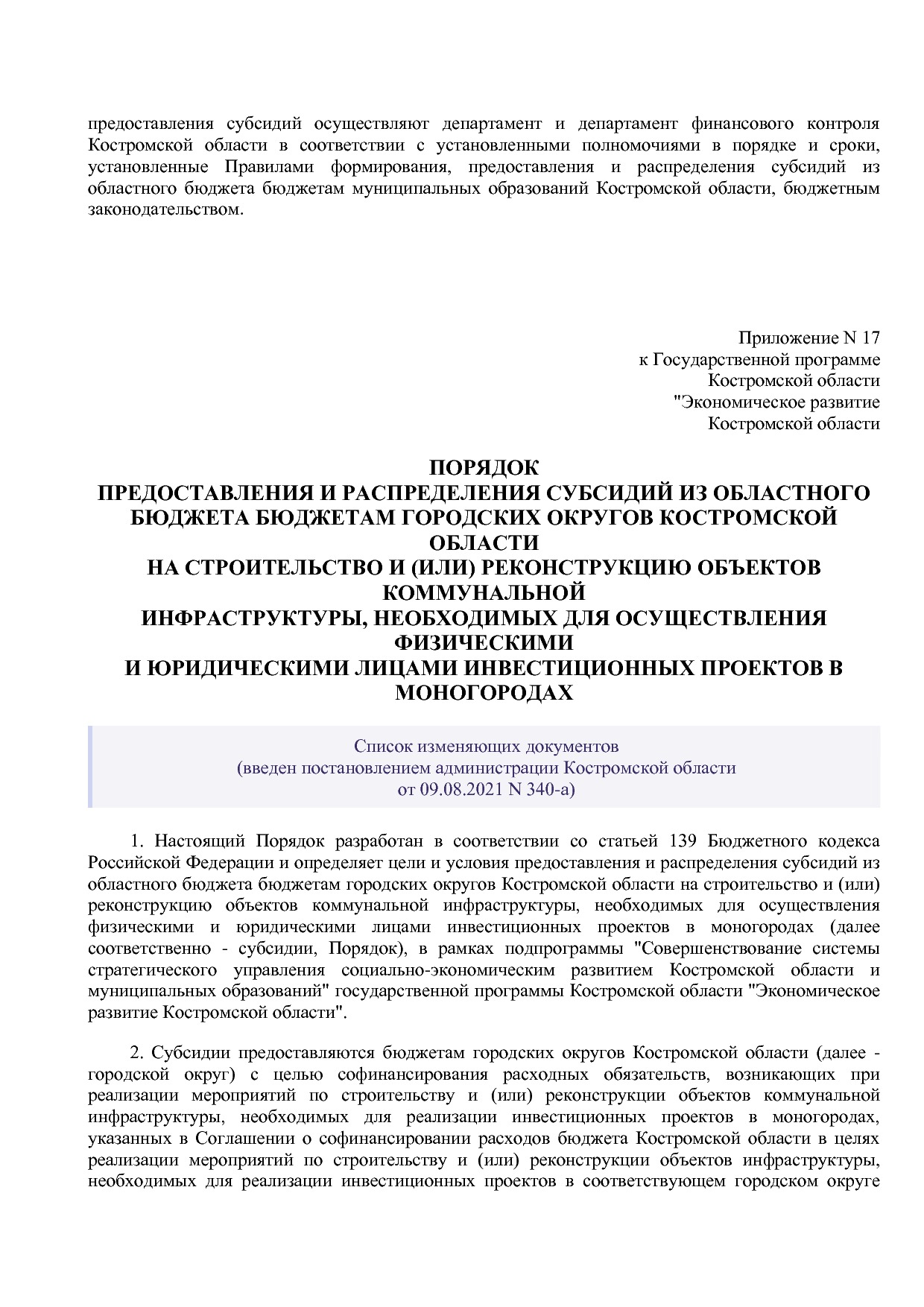 Постановление Администрации Костромской области от 18_08_201.pdf