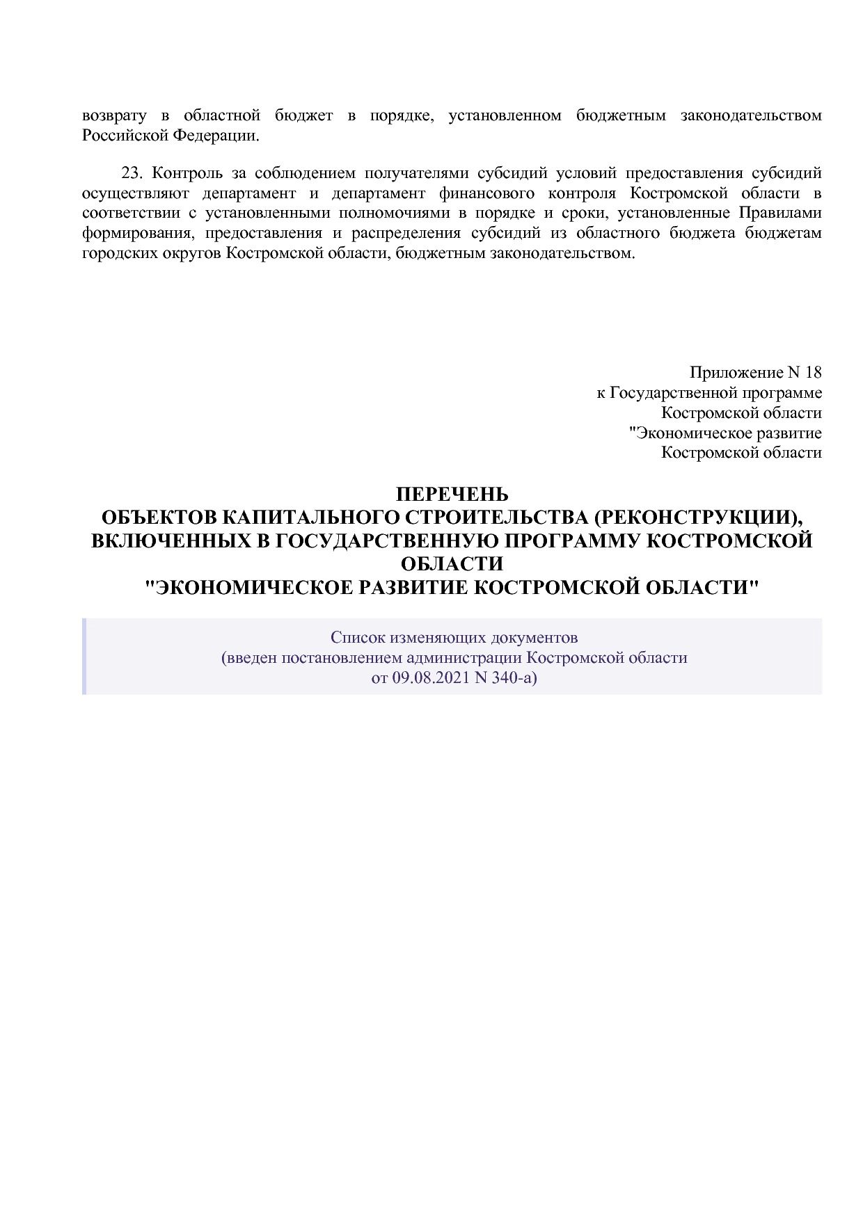 Постановление Администрации Костромской области от 18_08_201.pdf