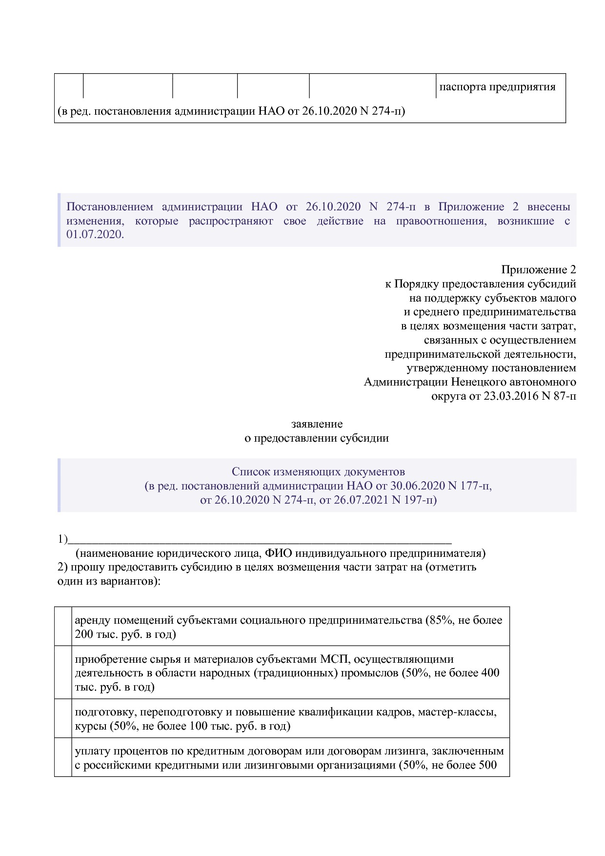 Постановление администрации НАО от 23_03_2016 N 87-п (ред_ о.pdf