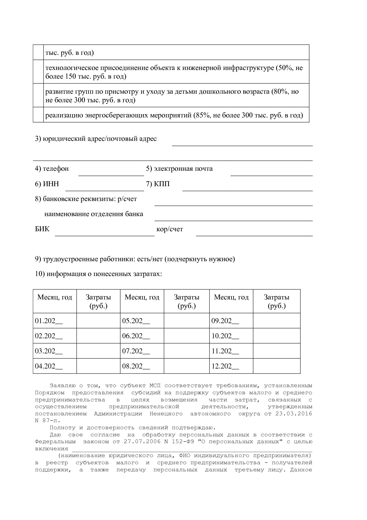 Постановление администрации НАО от 23_03_2016 N 87-п (ред_ о.pdf