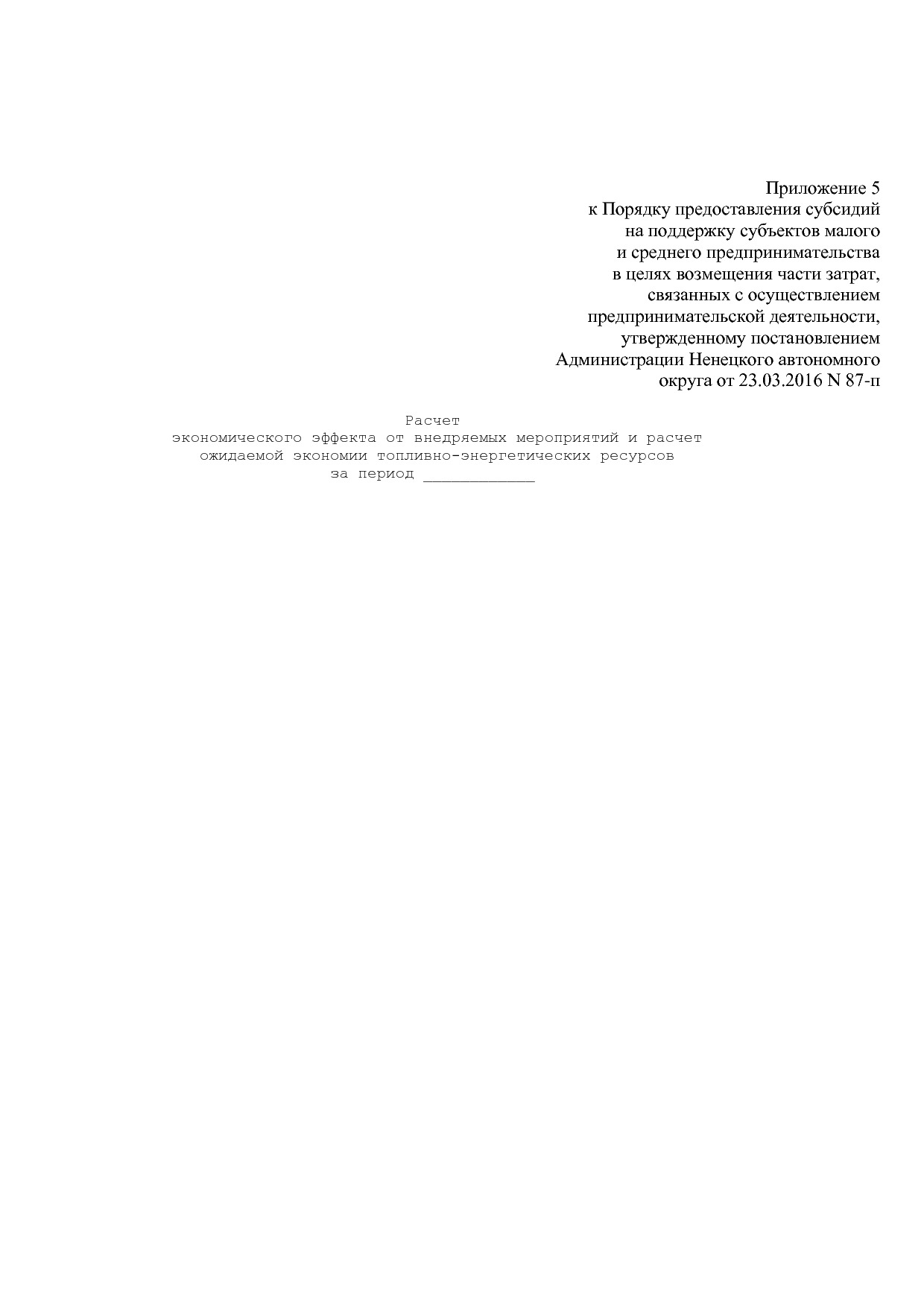 Постановление администрации НАО от 23_03_2016 N 87-п (ред_ о.pdf