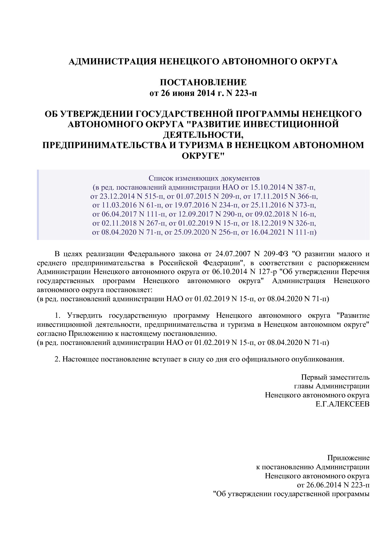 Постановление администрации НАО от 26_06_2014 N 223-п (ред_.pdf