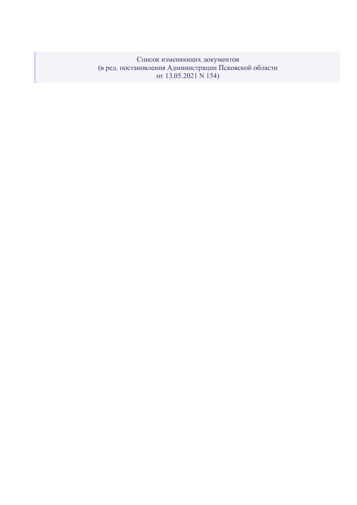Постановление Администрации Псковской области от 28_10_2013.pdf