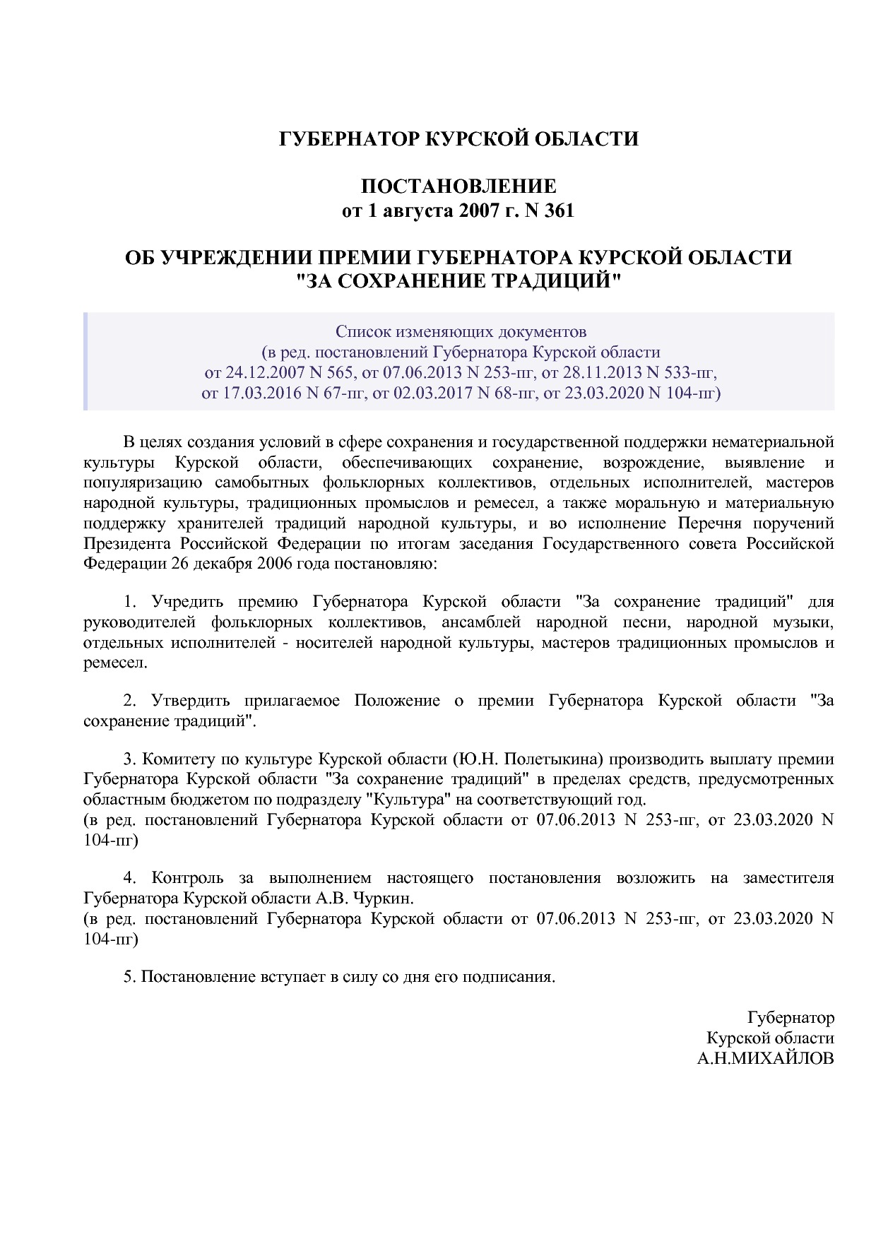 Постановление Губернатора Курской области от 01_08_2007 N 36.pdf